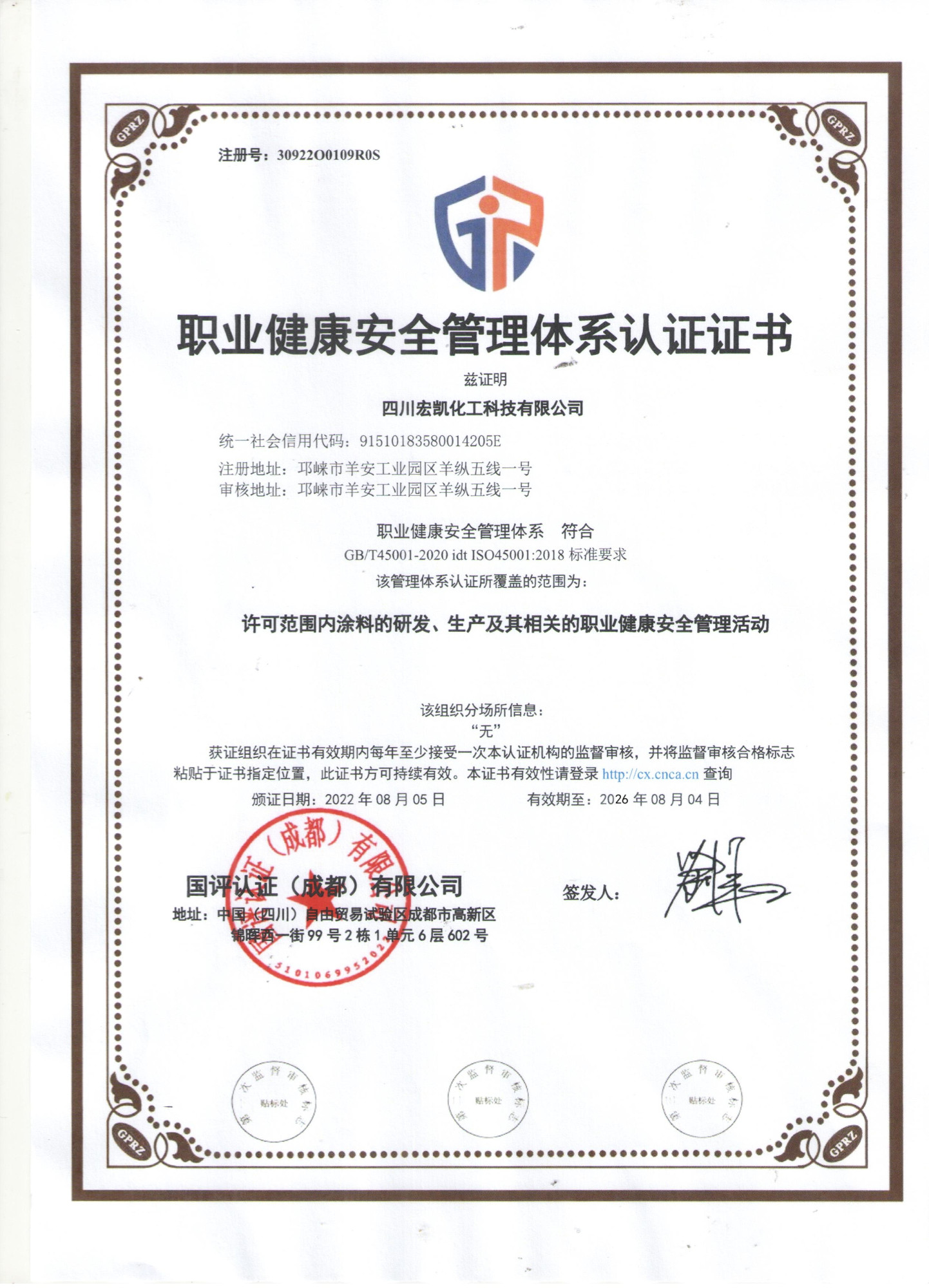 职业健康安全管理体系认证证书