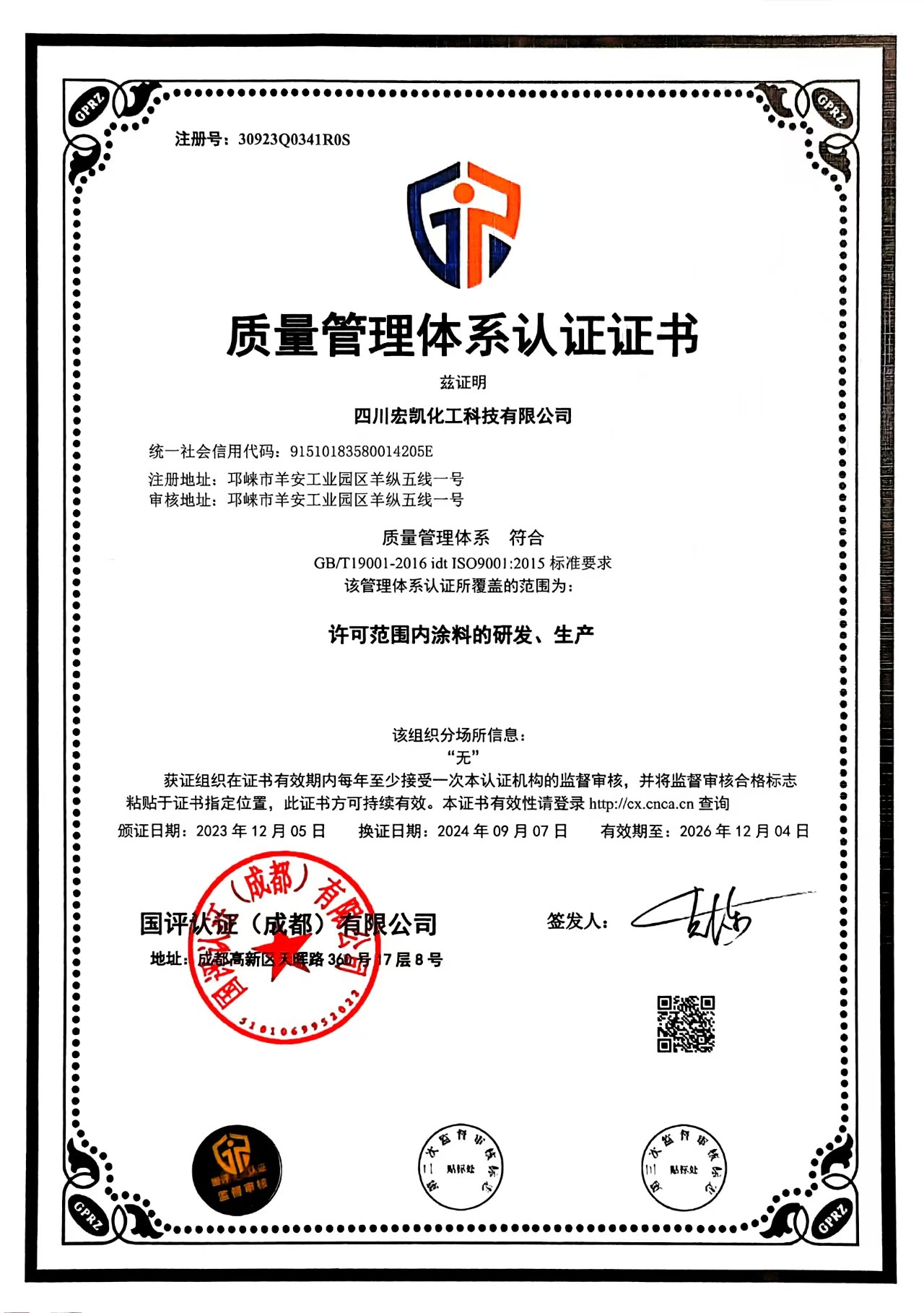 质量管理体系认证证书