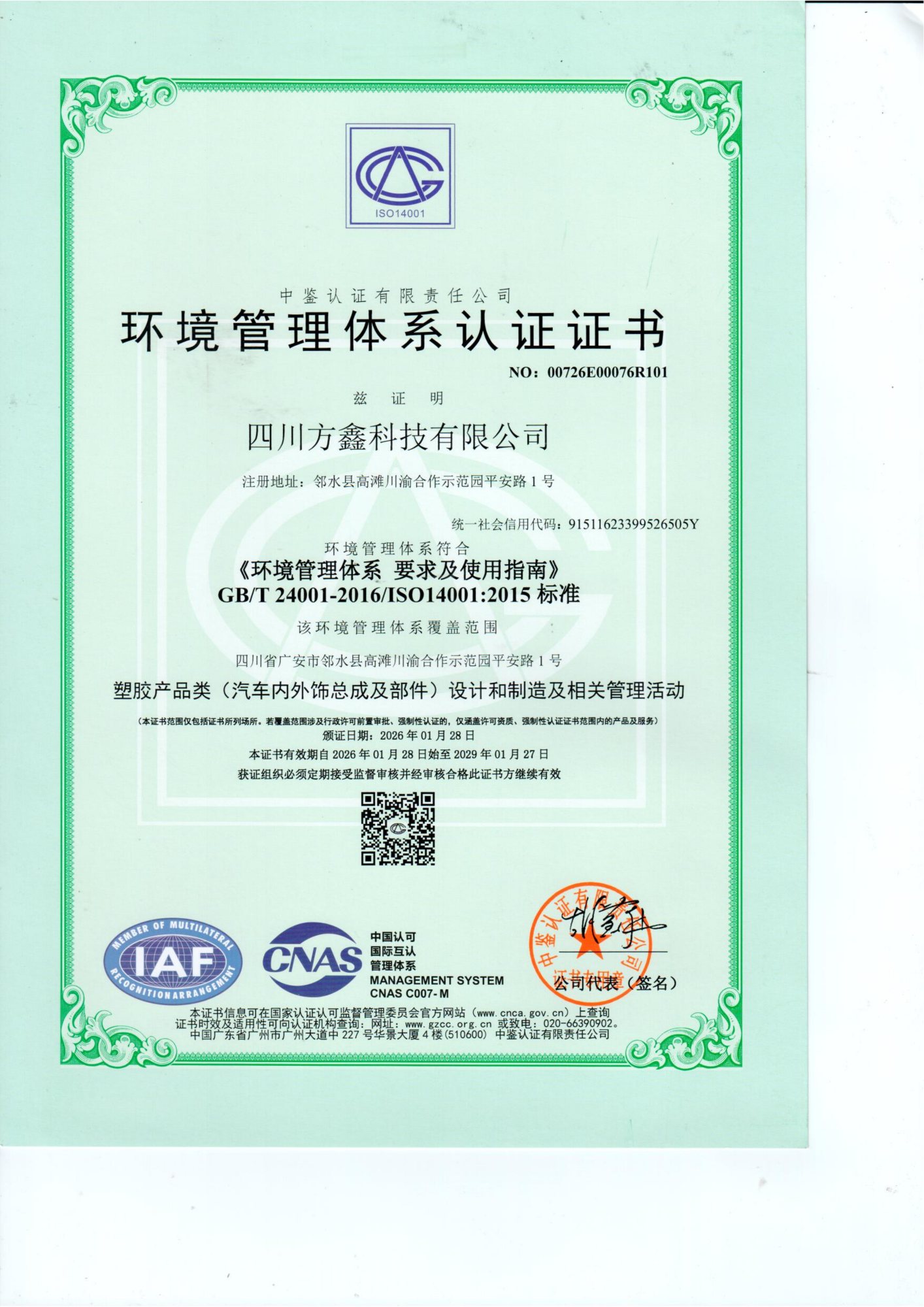 14001环境管理体系证书