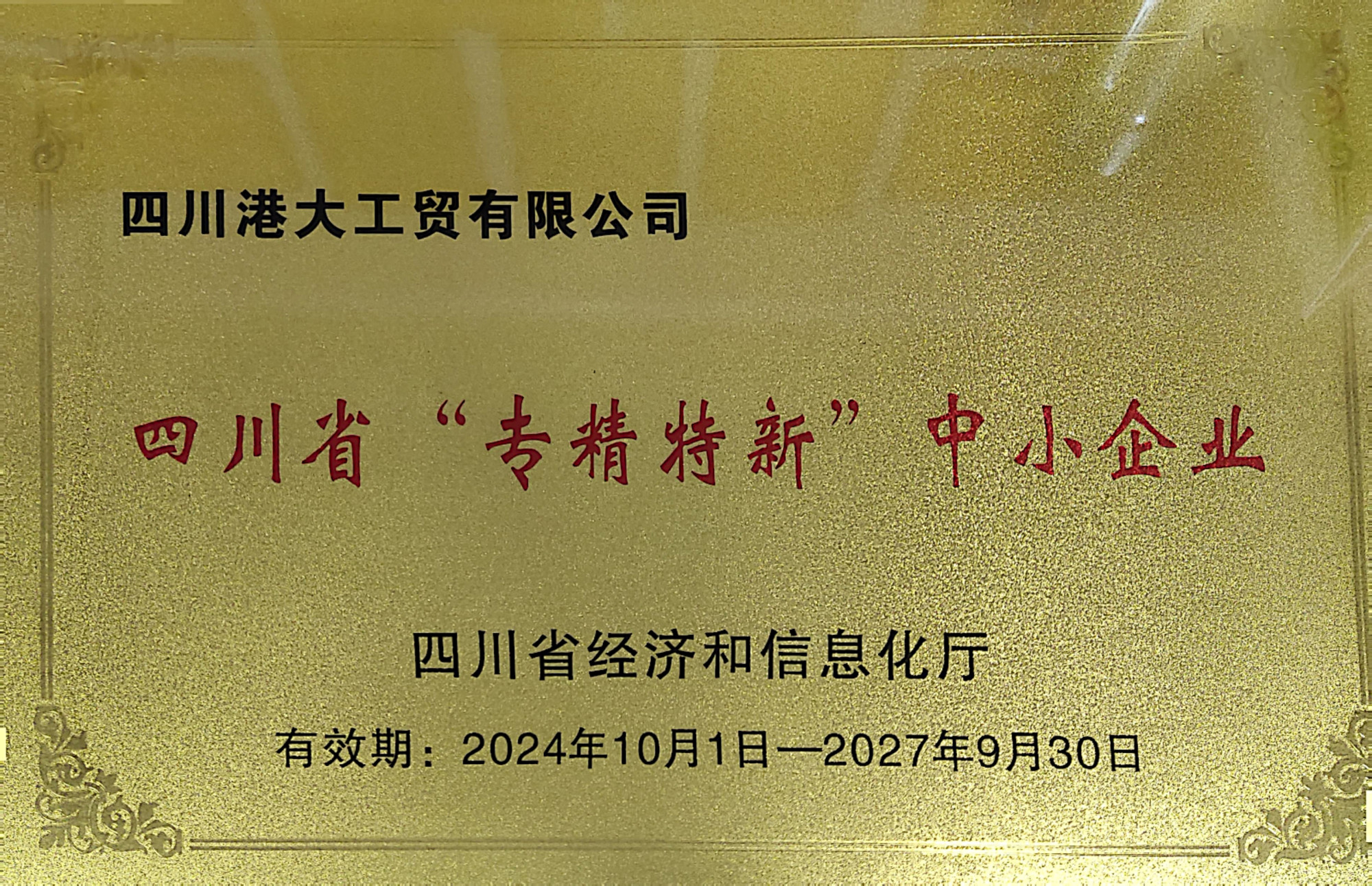 专精特新
