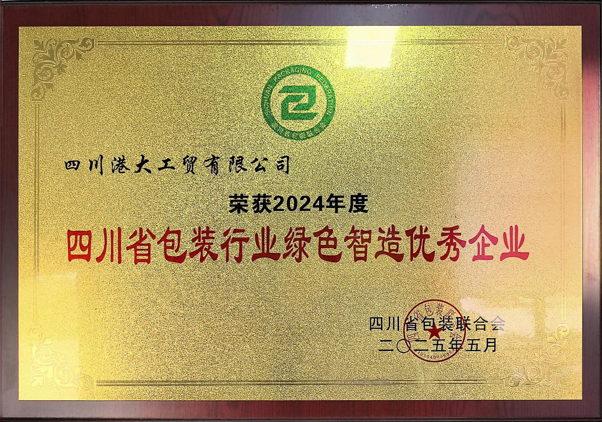 2024年度四川包装行业绿色制造优秀企业