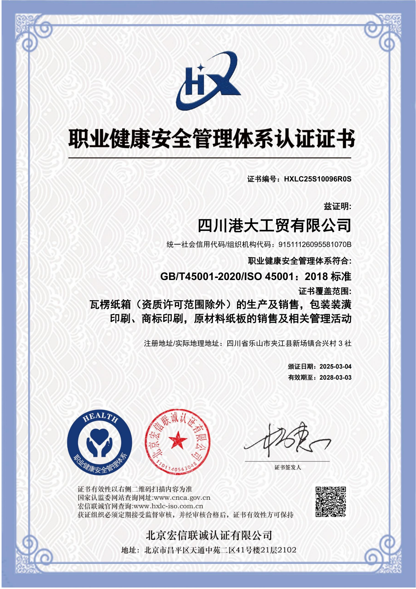 职业健康安全管理体系证书中文-四川港大工贸有限公司_01
