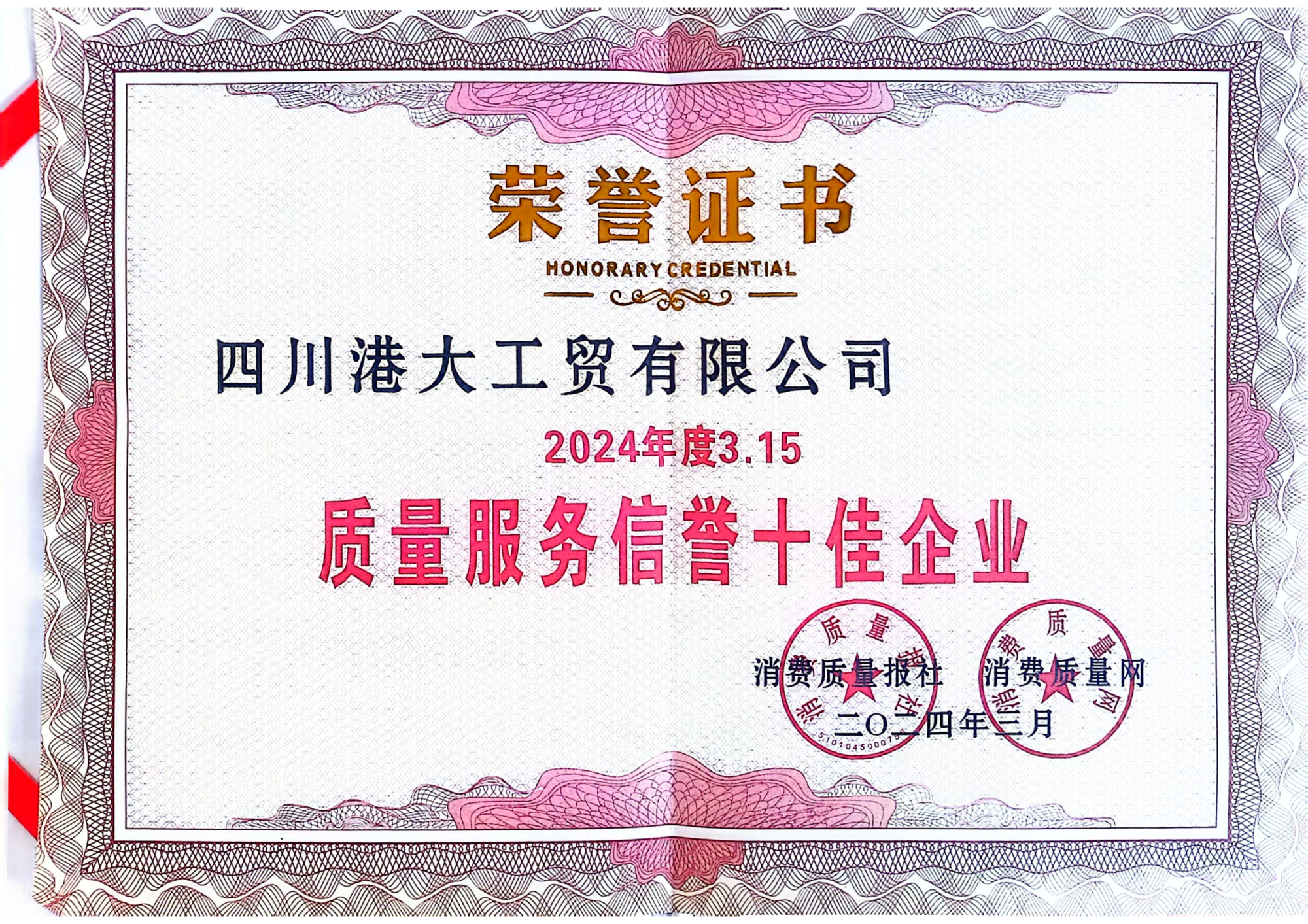 2024年度3.15质量服务信誉十佳企业_01