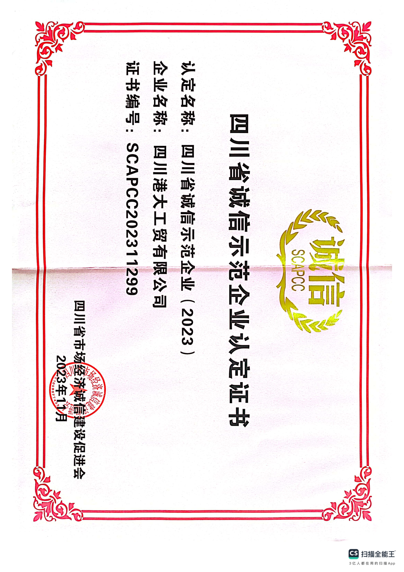 四川诚信示范企业2023_01(1)