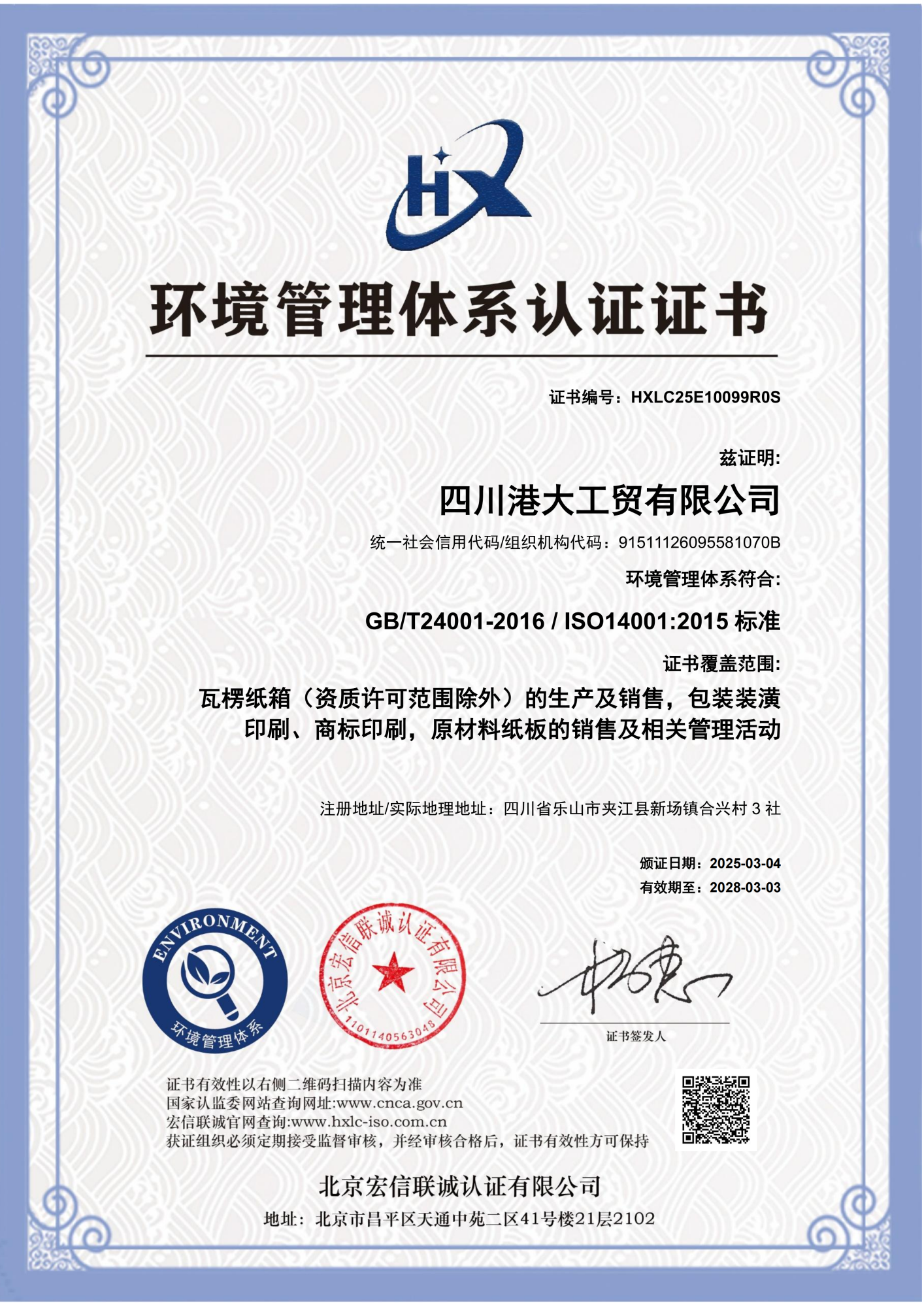 环境管理体系证书中文-四川港大工贸有限公司_01