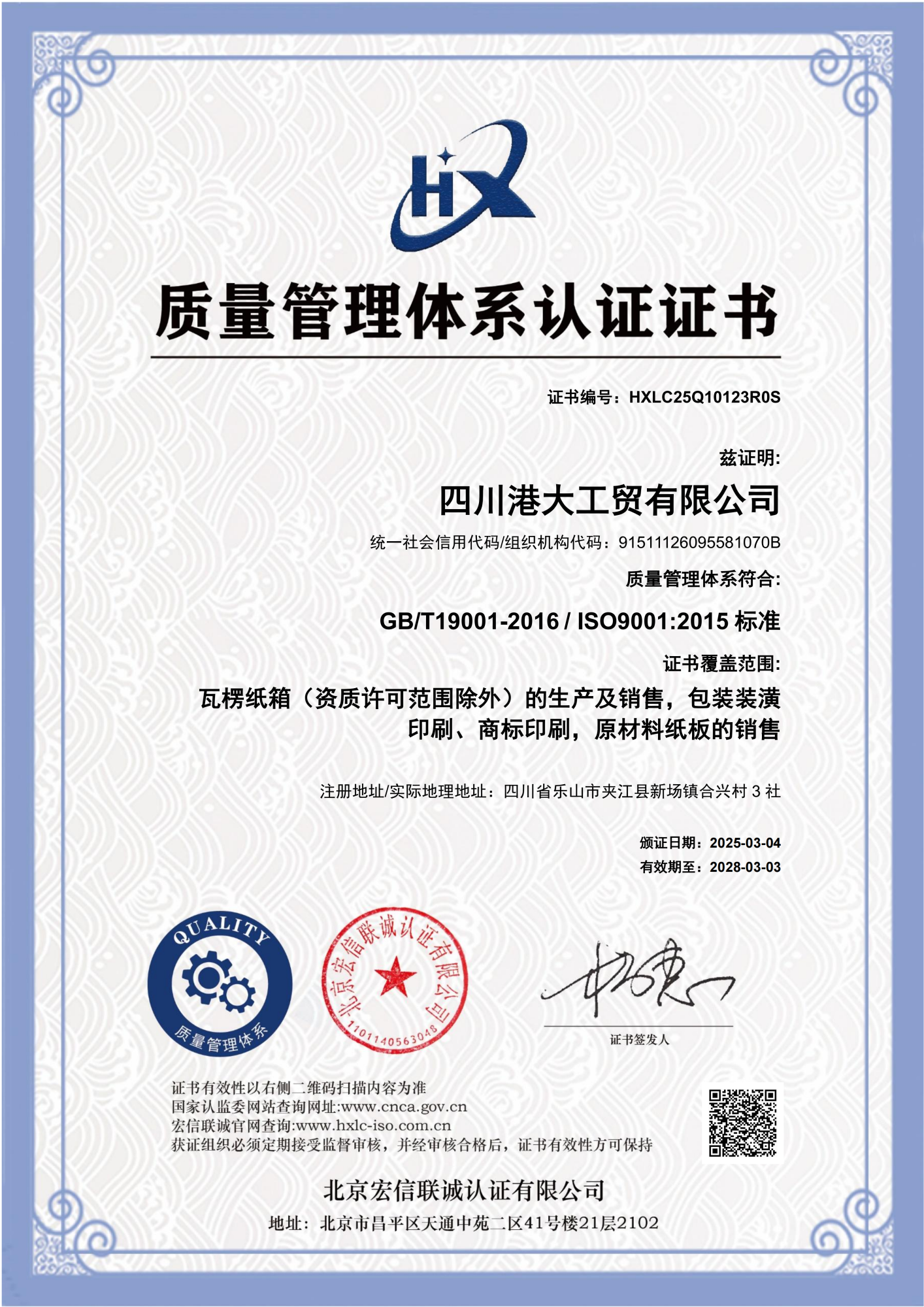 质量管理体系证书中文-四川港大工贸有限公司_01