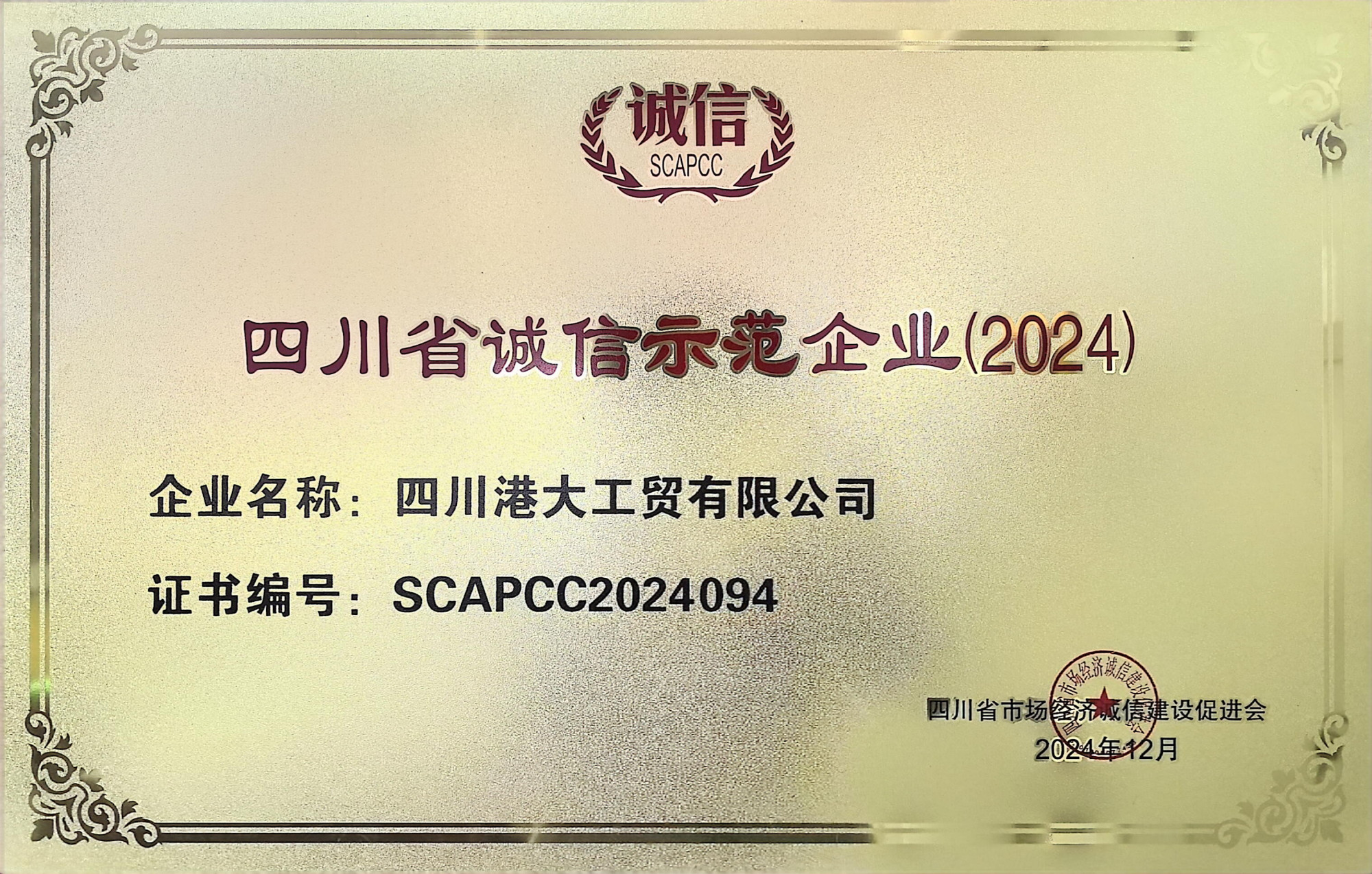 四川省诚信示范企业2024