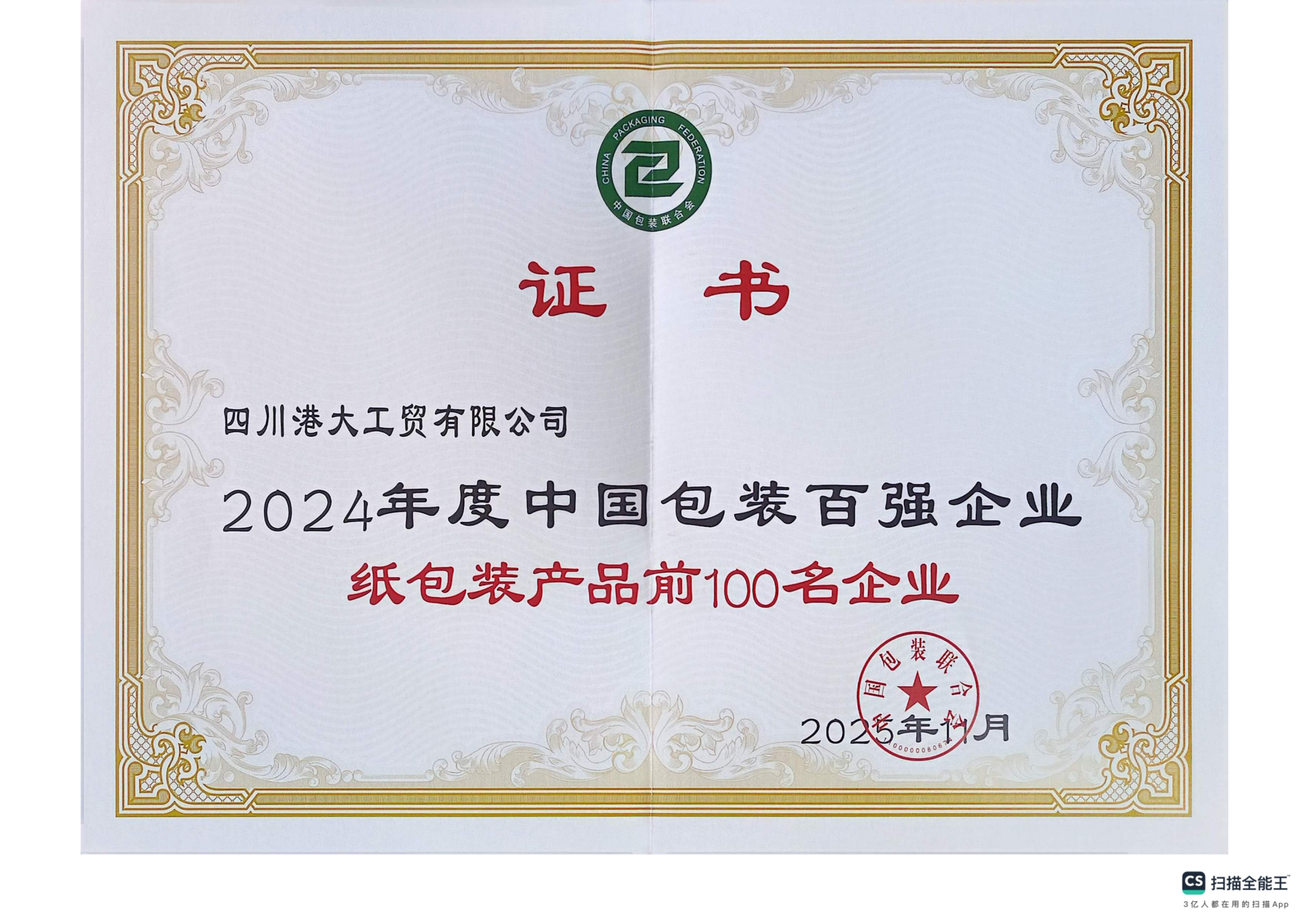 2024年中国包装百强企业_01