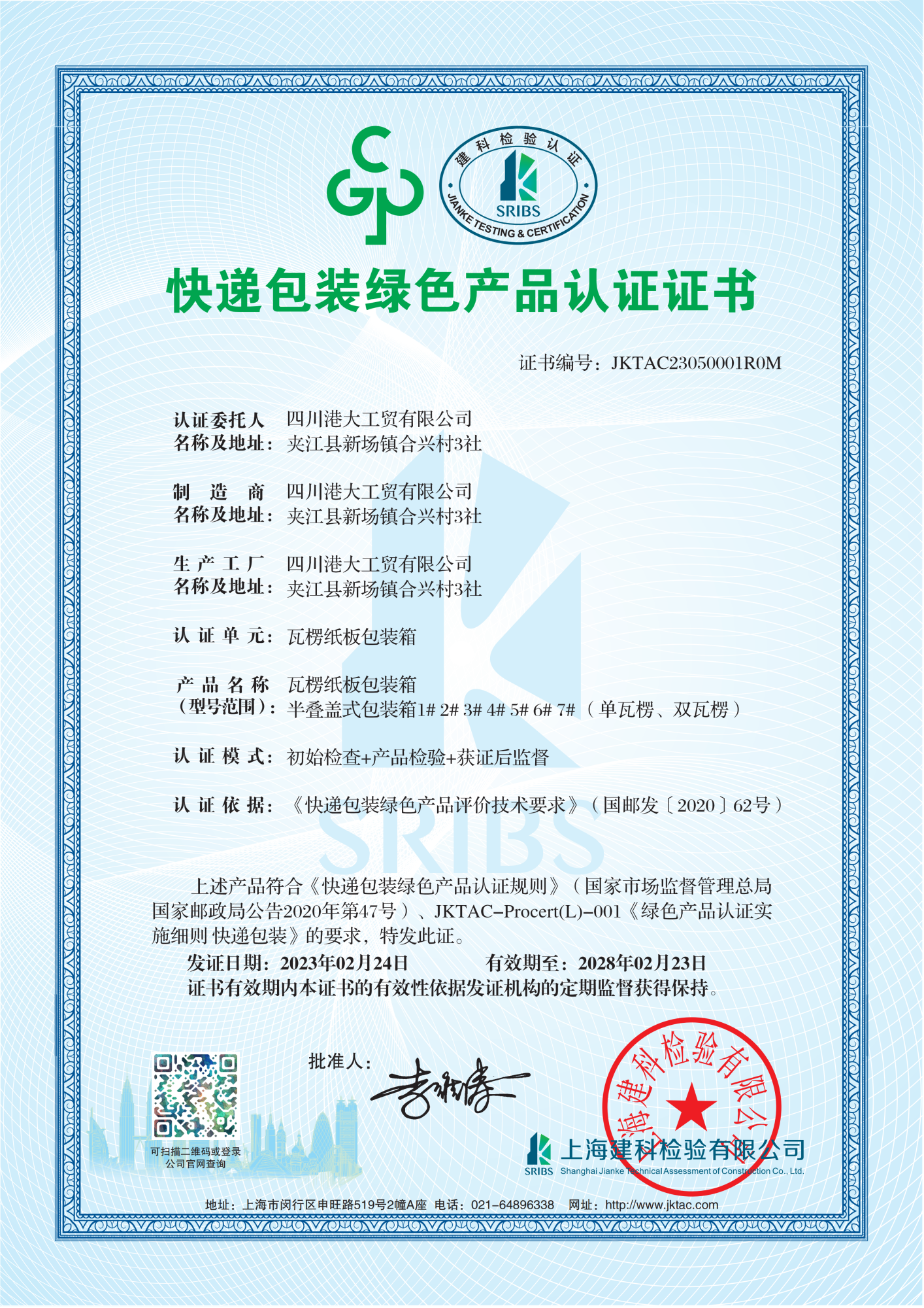快递包装绿色产品认证证书_01
