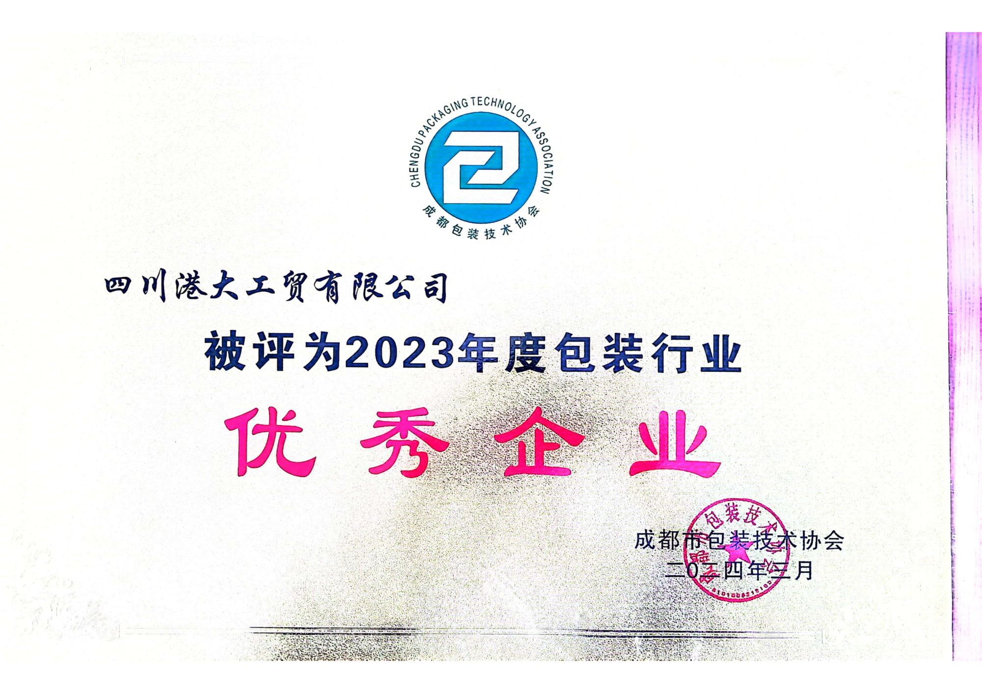 2023年度包装行业优秀企业_01