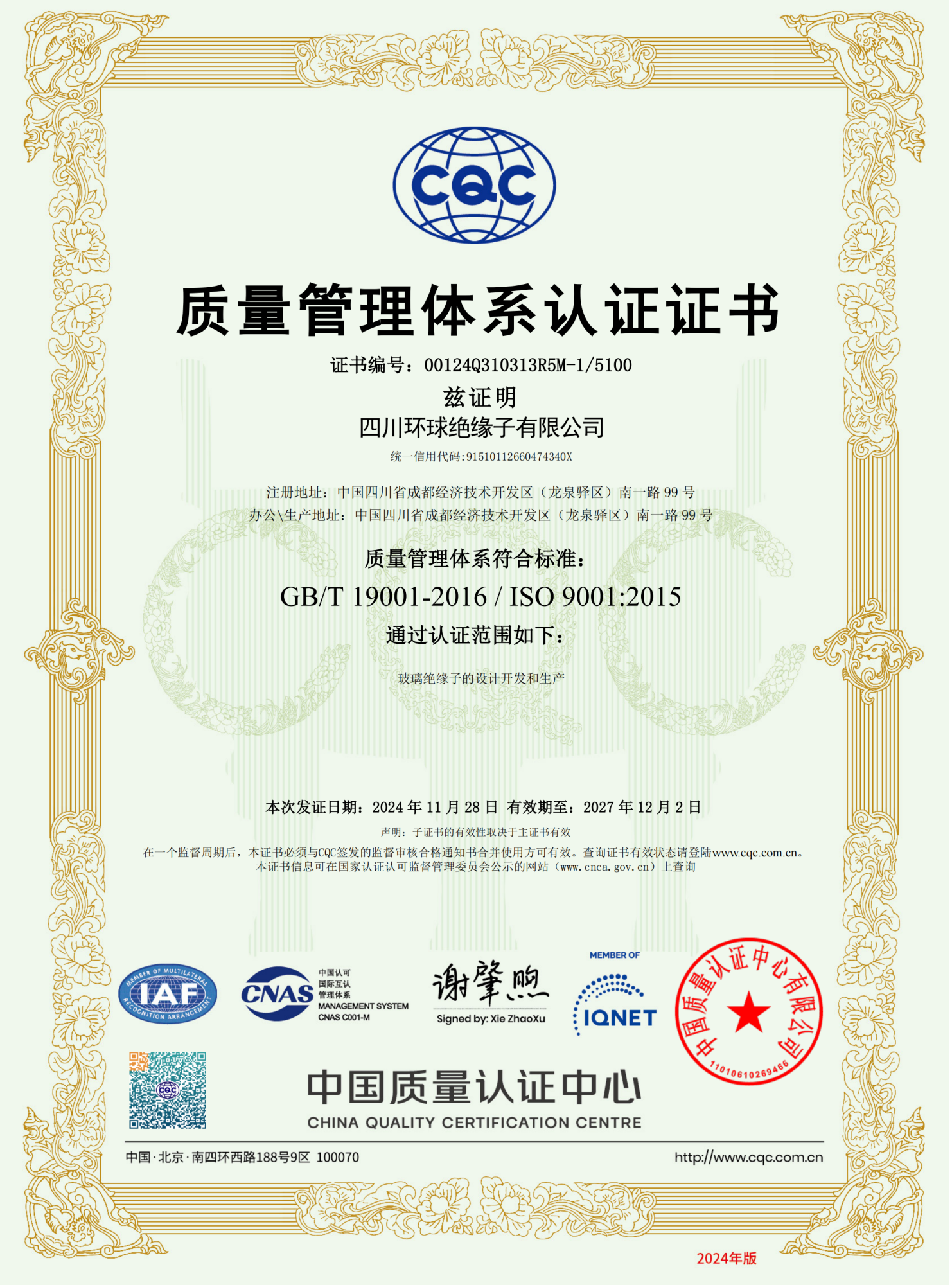 4.ISO 质量体系证书（SGIC 中文）
