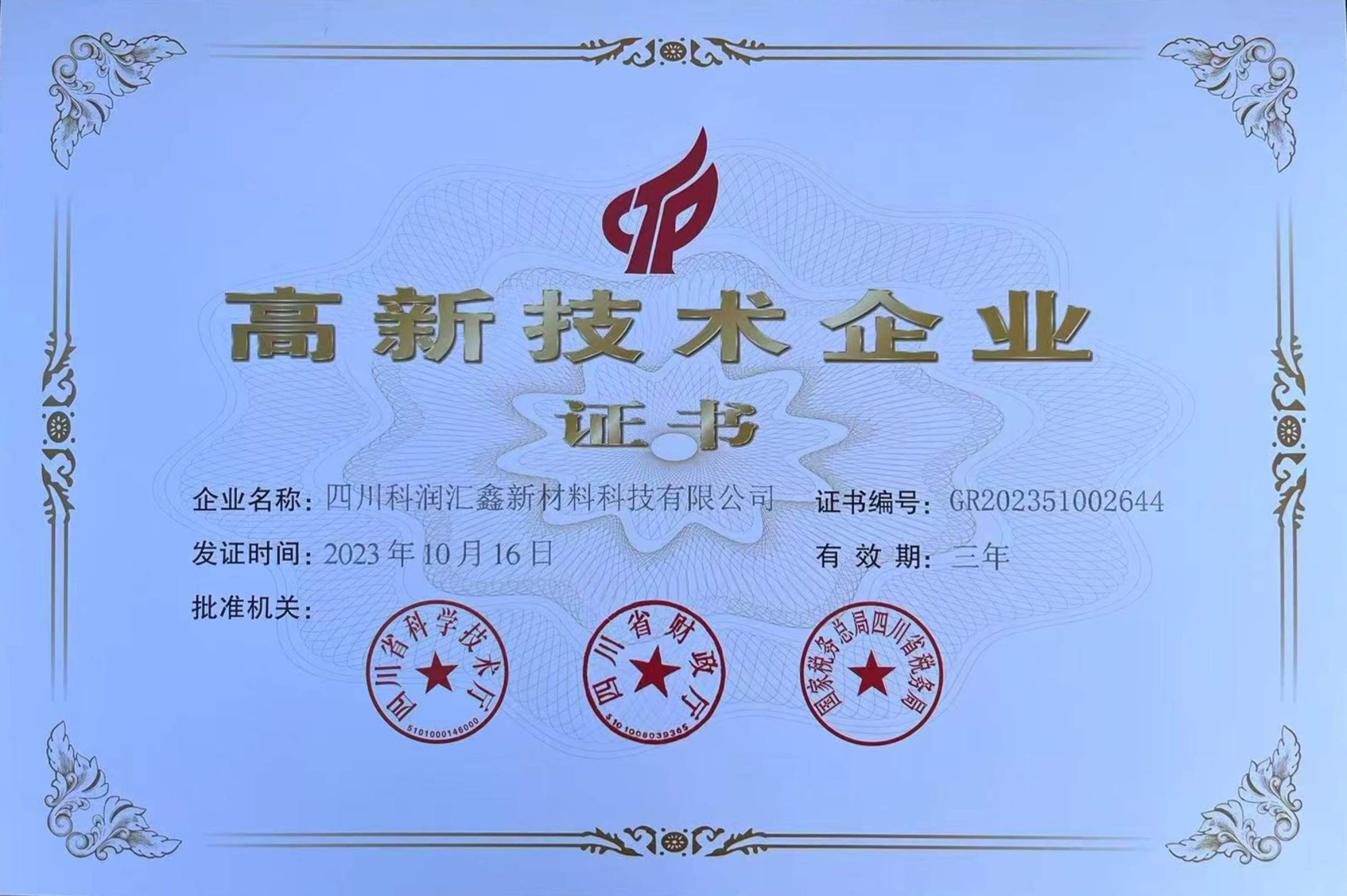 高新技术企业证书