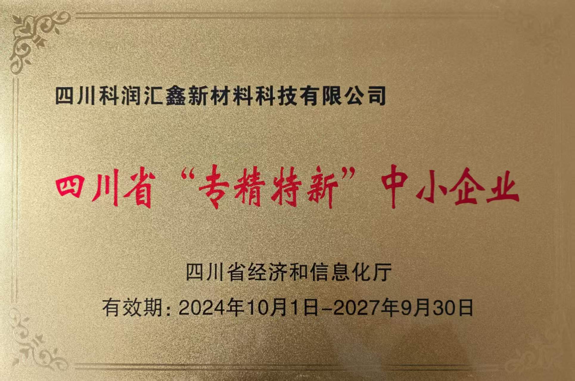 四川省专精特新中小企业