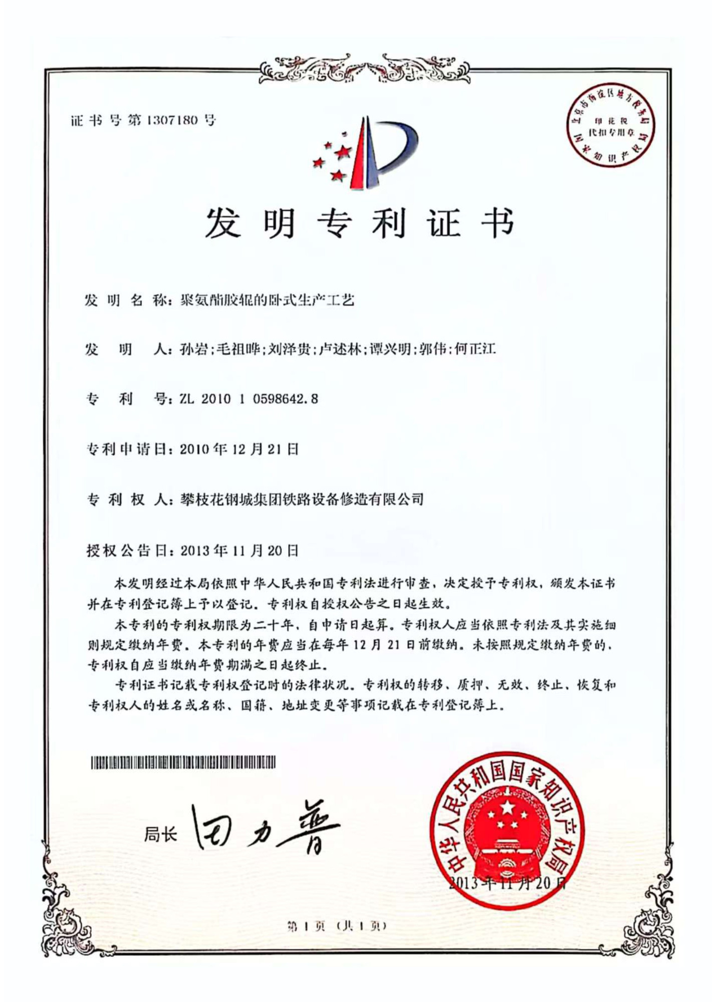 发明专利证书-聚氨胶辊的卧式生产工艺