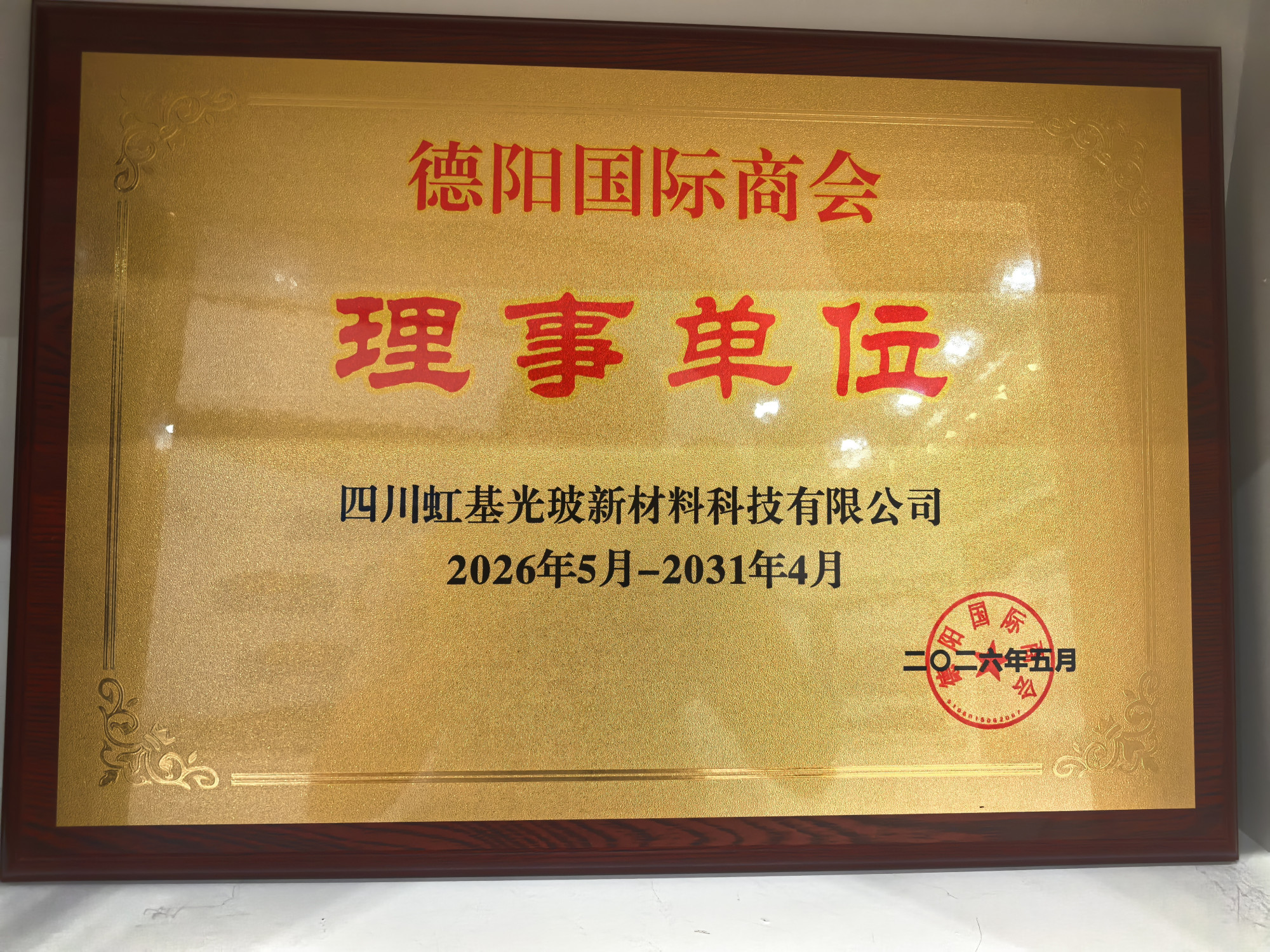 德阳国际商会理事单位(1)