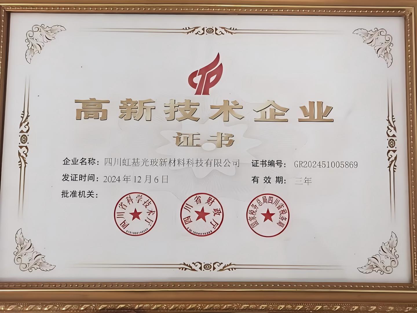 高新技术企业