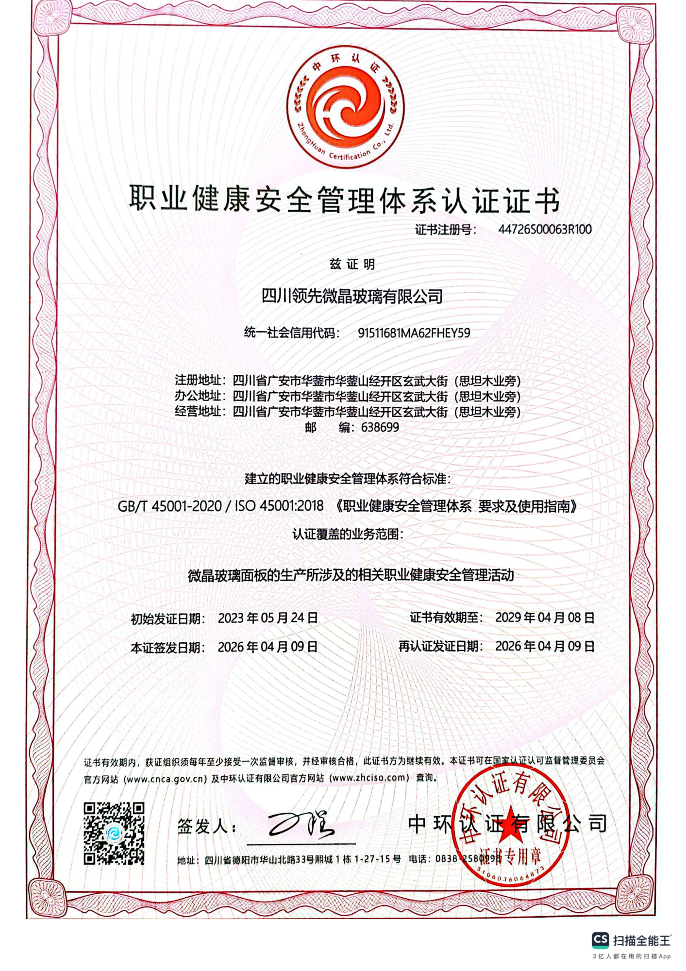 职业健康安全管理体系认证证书_01