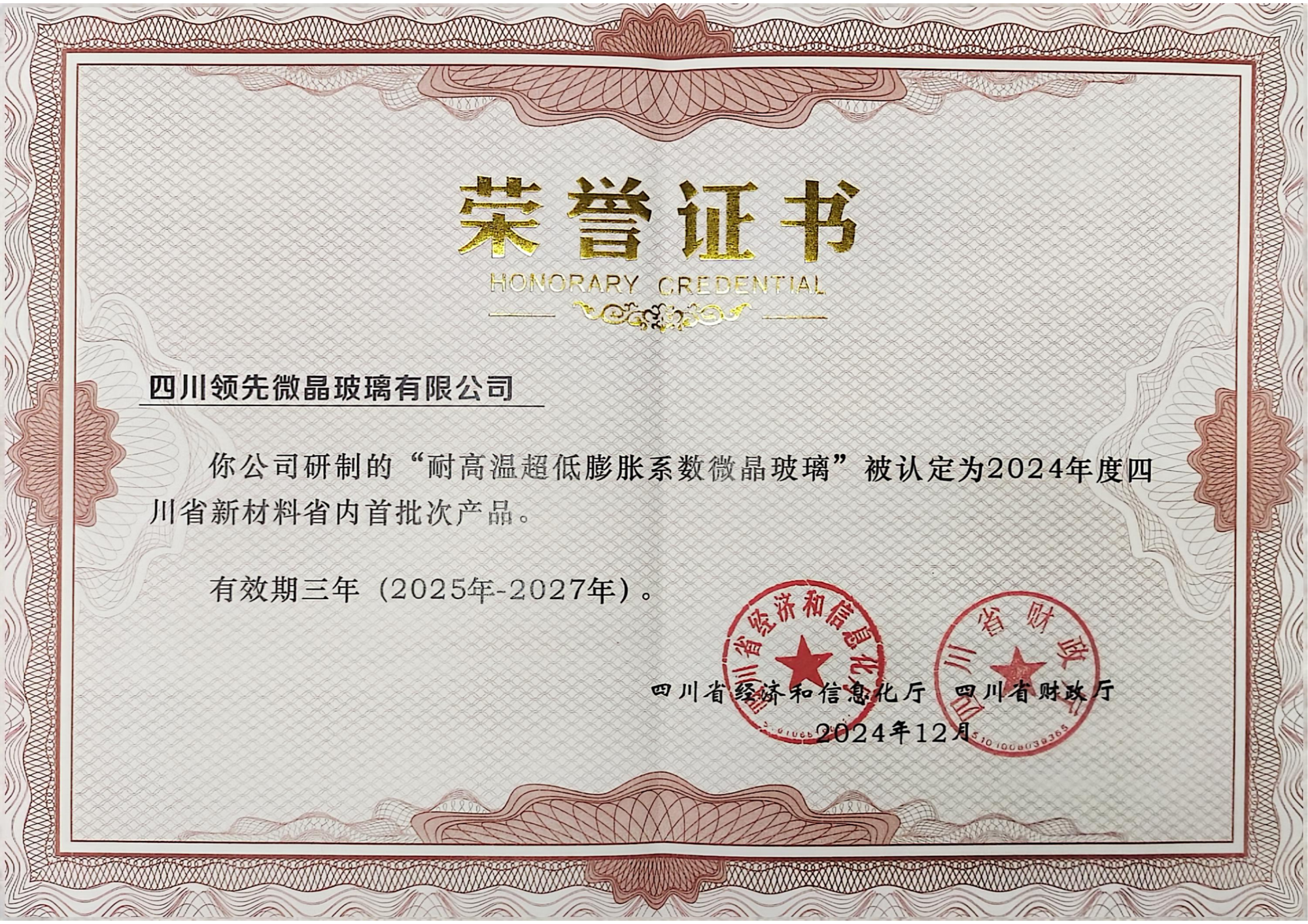 四川省首批次产品证书_01