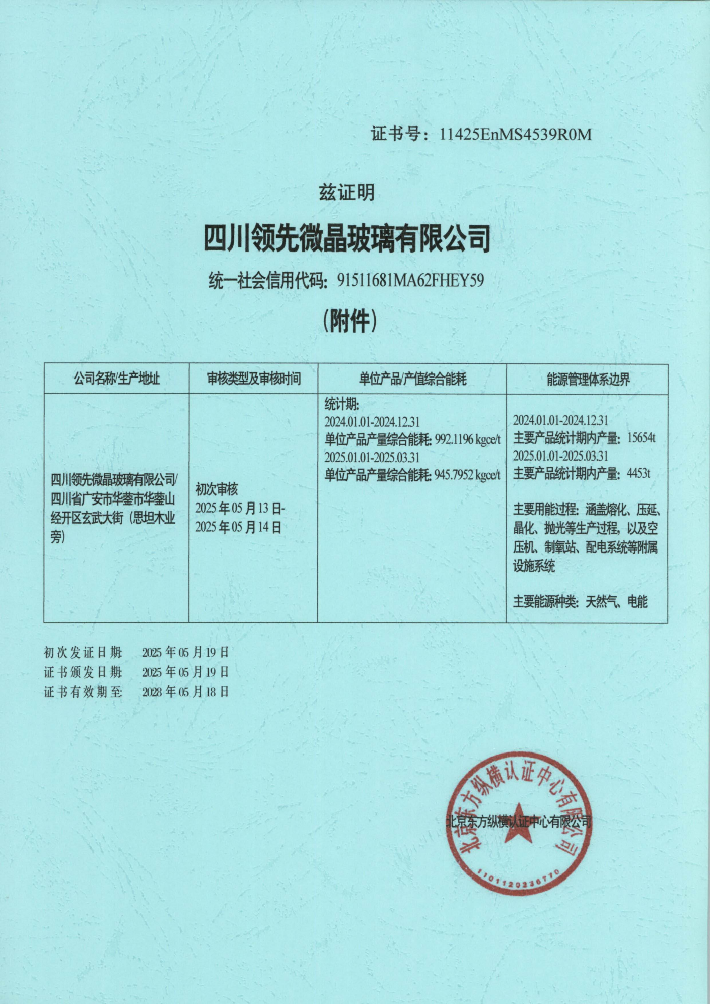 CD-R002965四川领先微晶玻璃有限公司_01