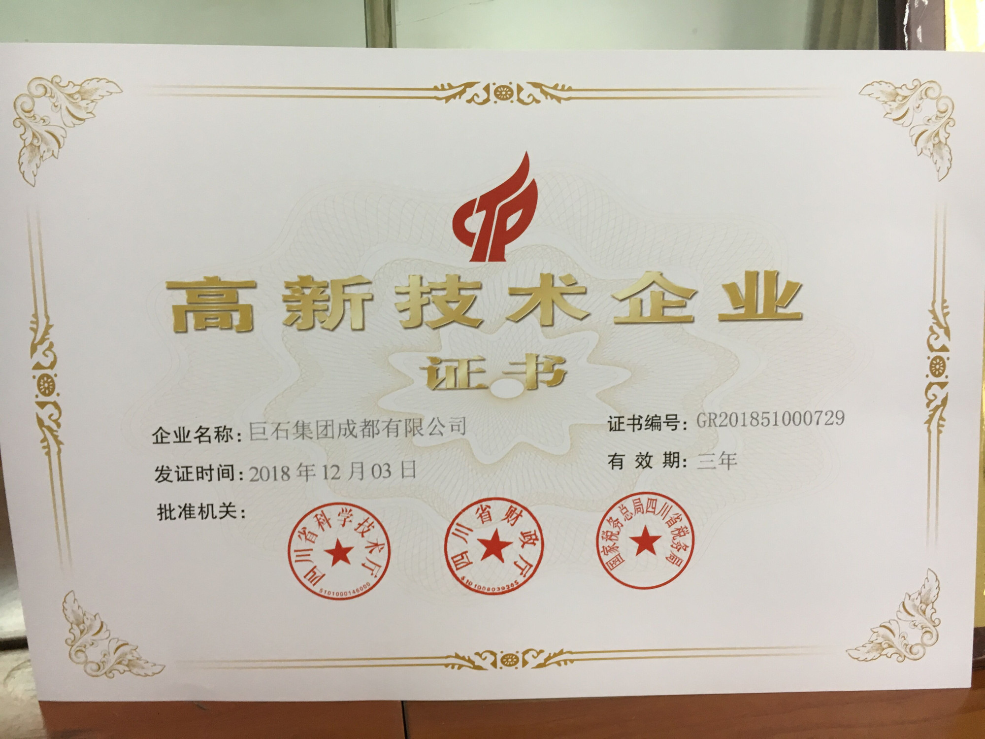高新技术企业证书