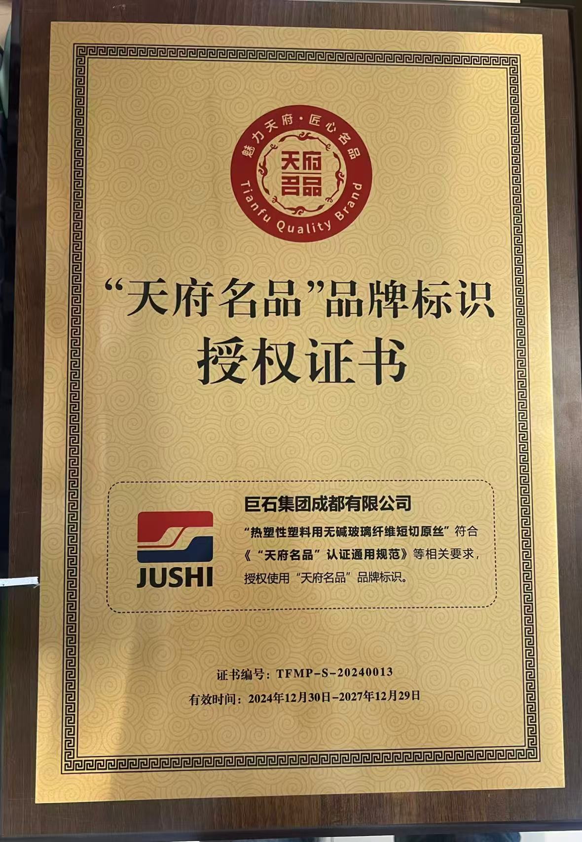 “天府名品”品牌标识授权书