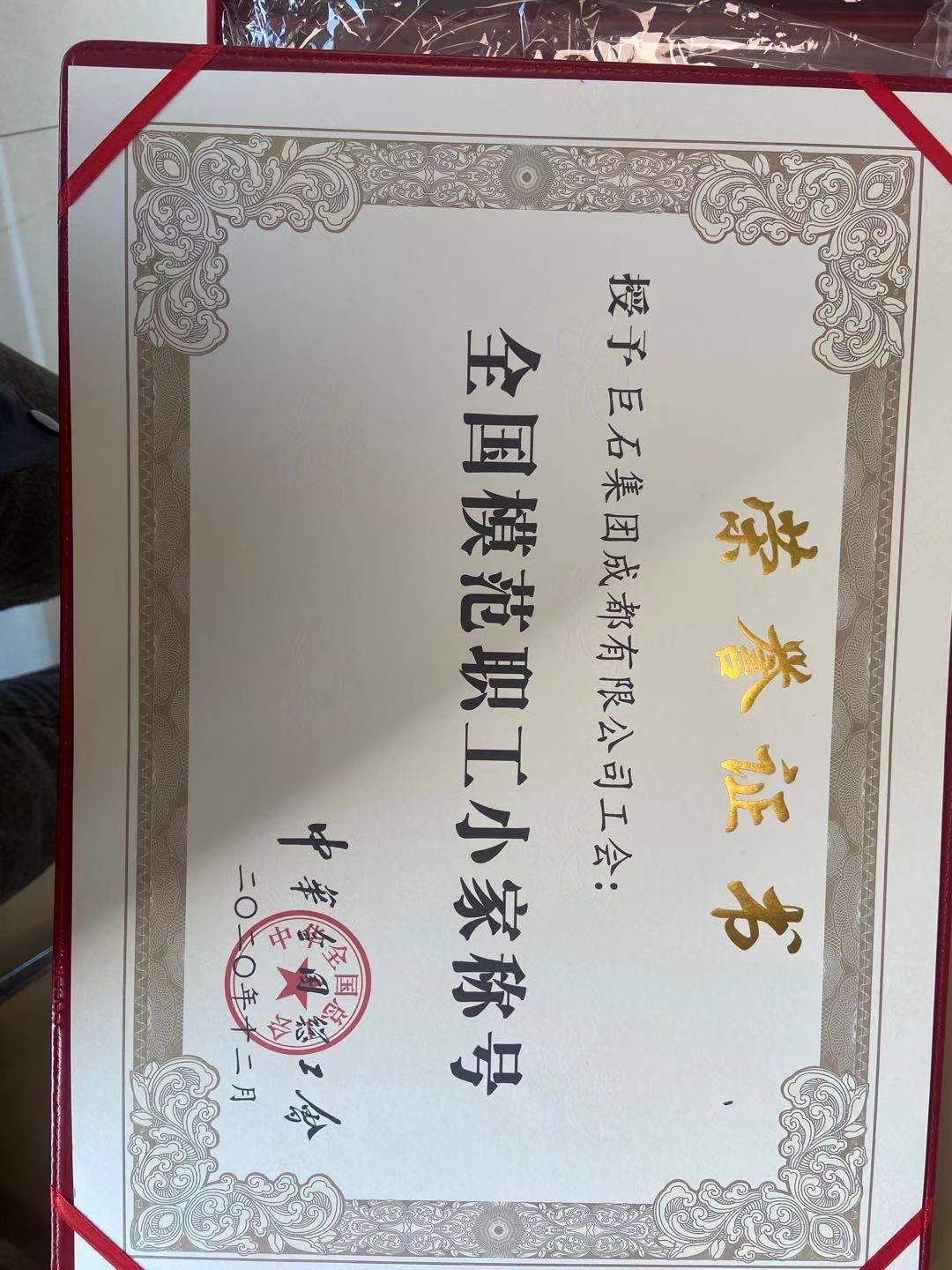 全国模范职工小家荣誉证书