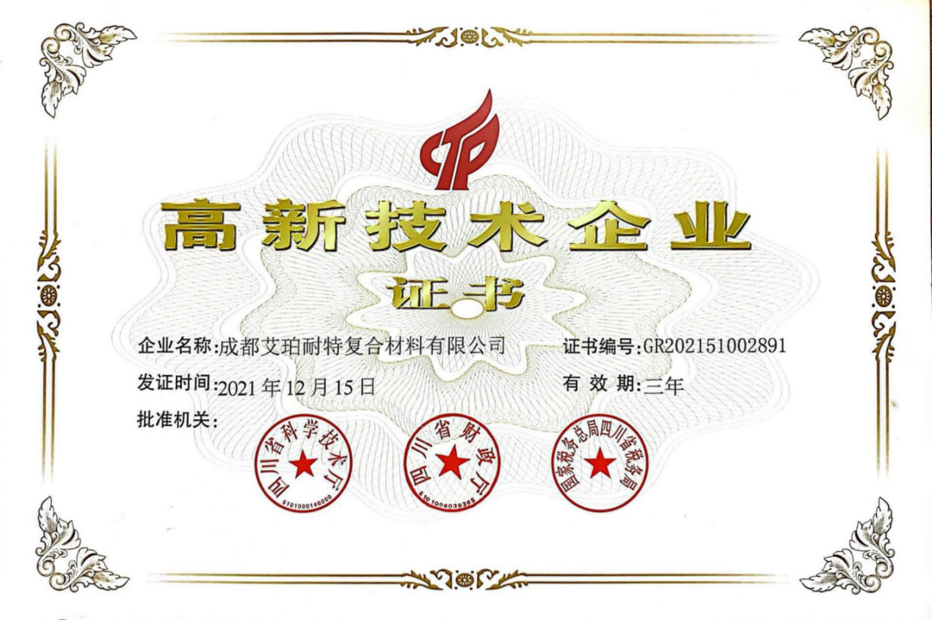 高新技术企业