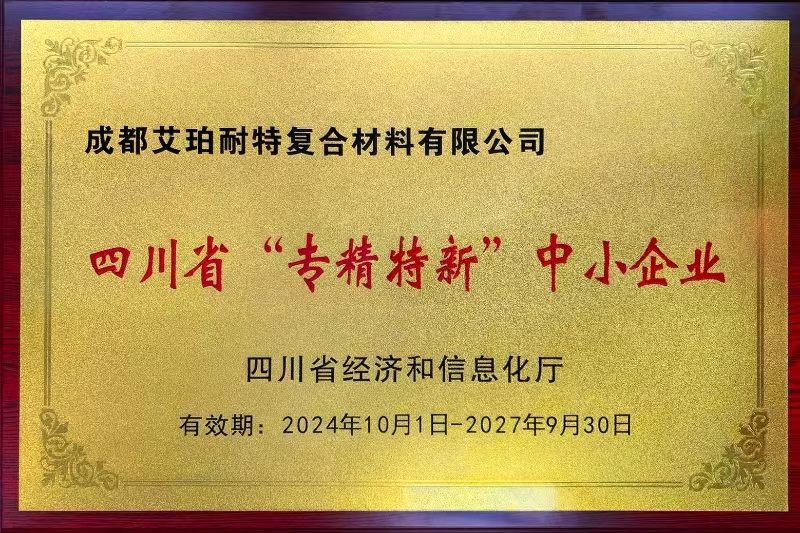 专精特新-成都艾珀耐特