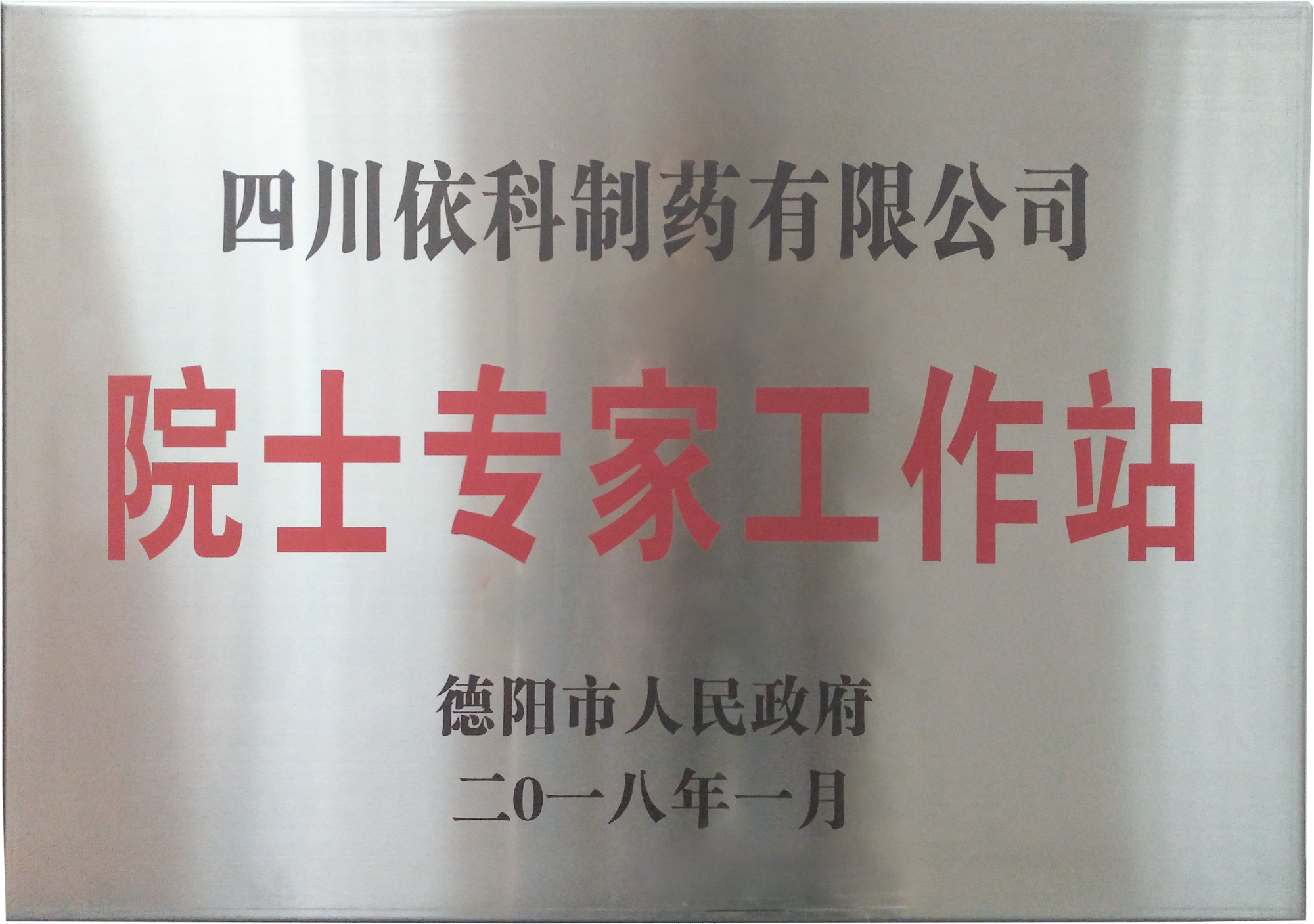 院士专家工作站