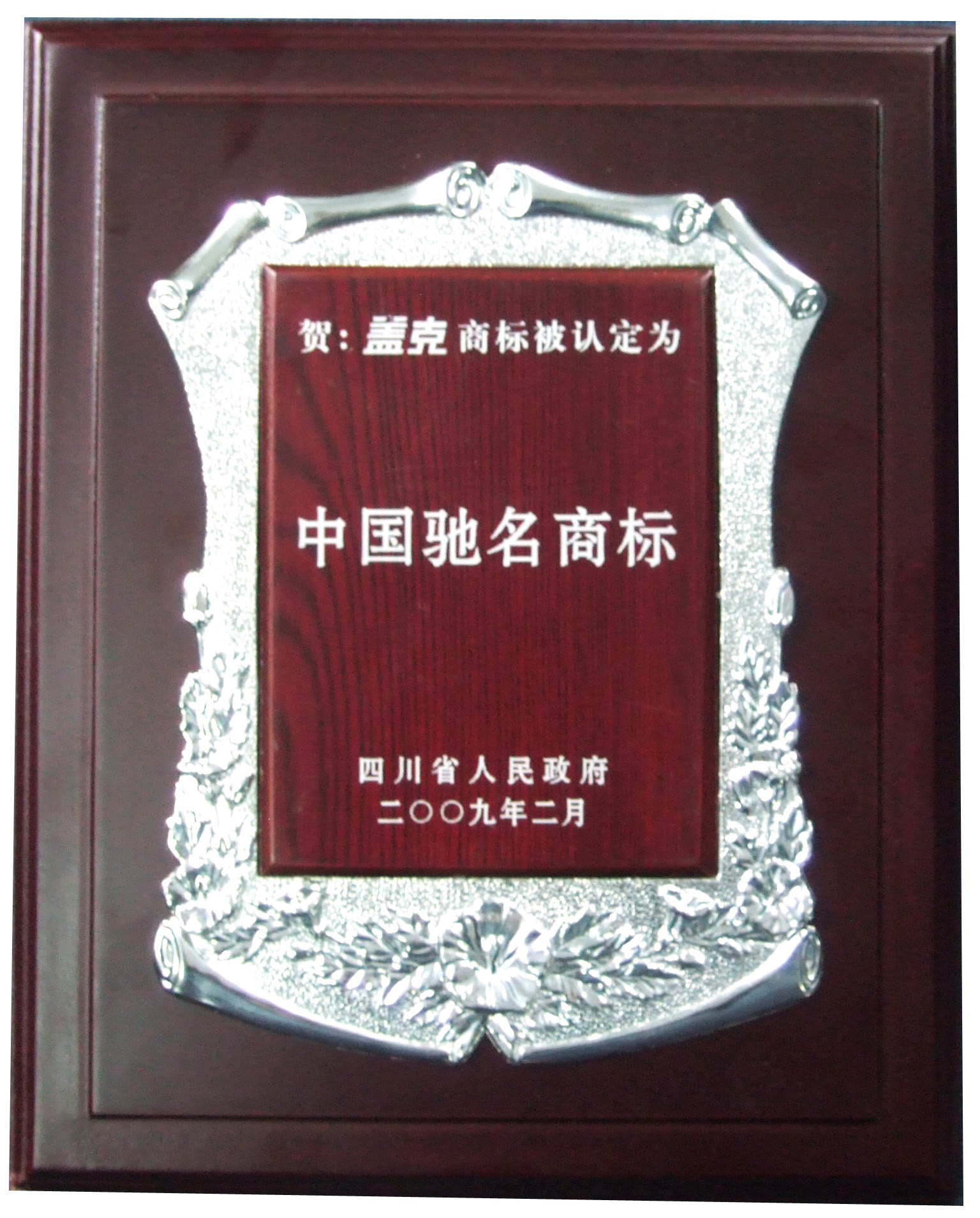 盖克商标被认定为中国驰名商标