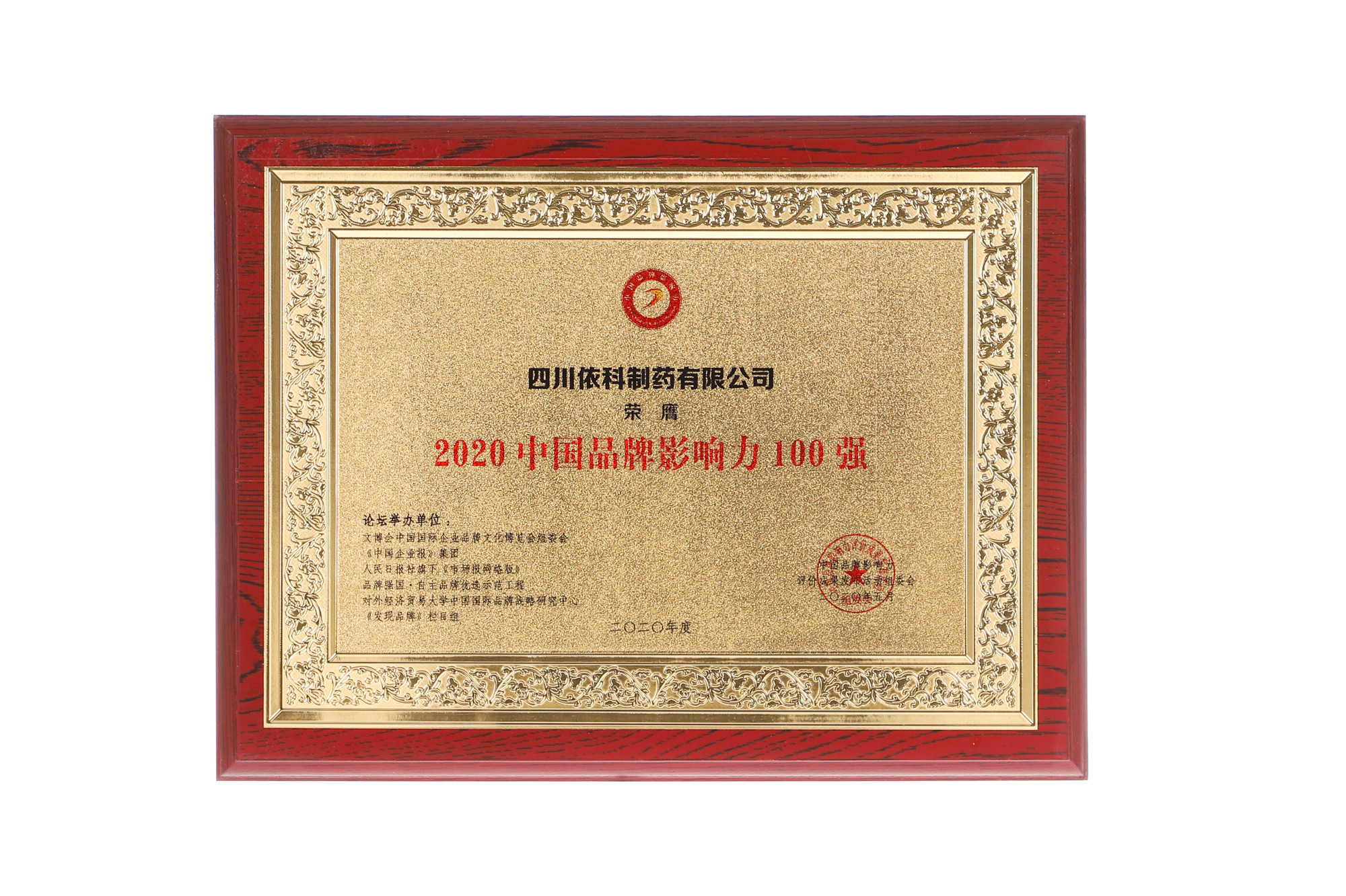 2020中国品牌影响力100强