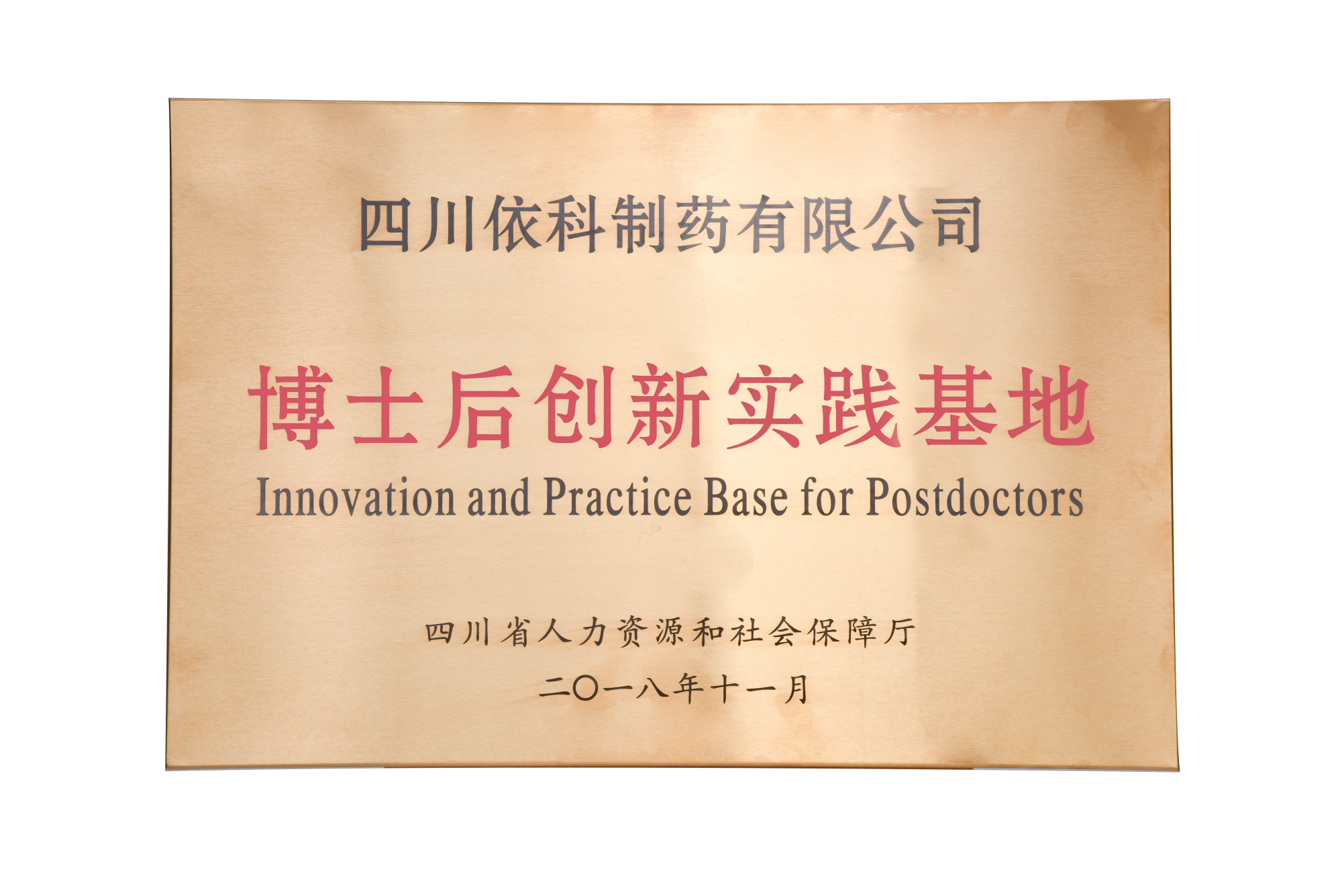 博士后创新实践基地