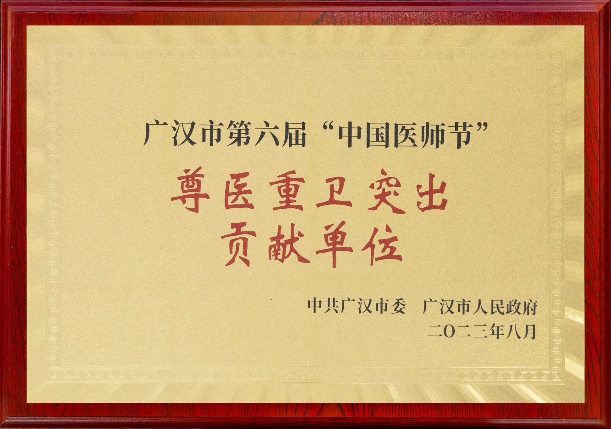 广汉市第六届中国医师节尊医重卫突出贡献单位