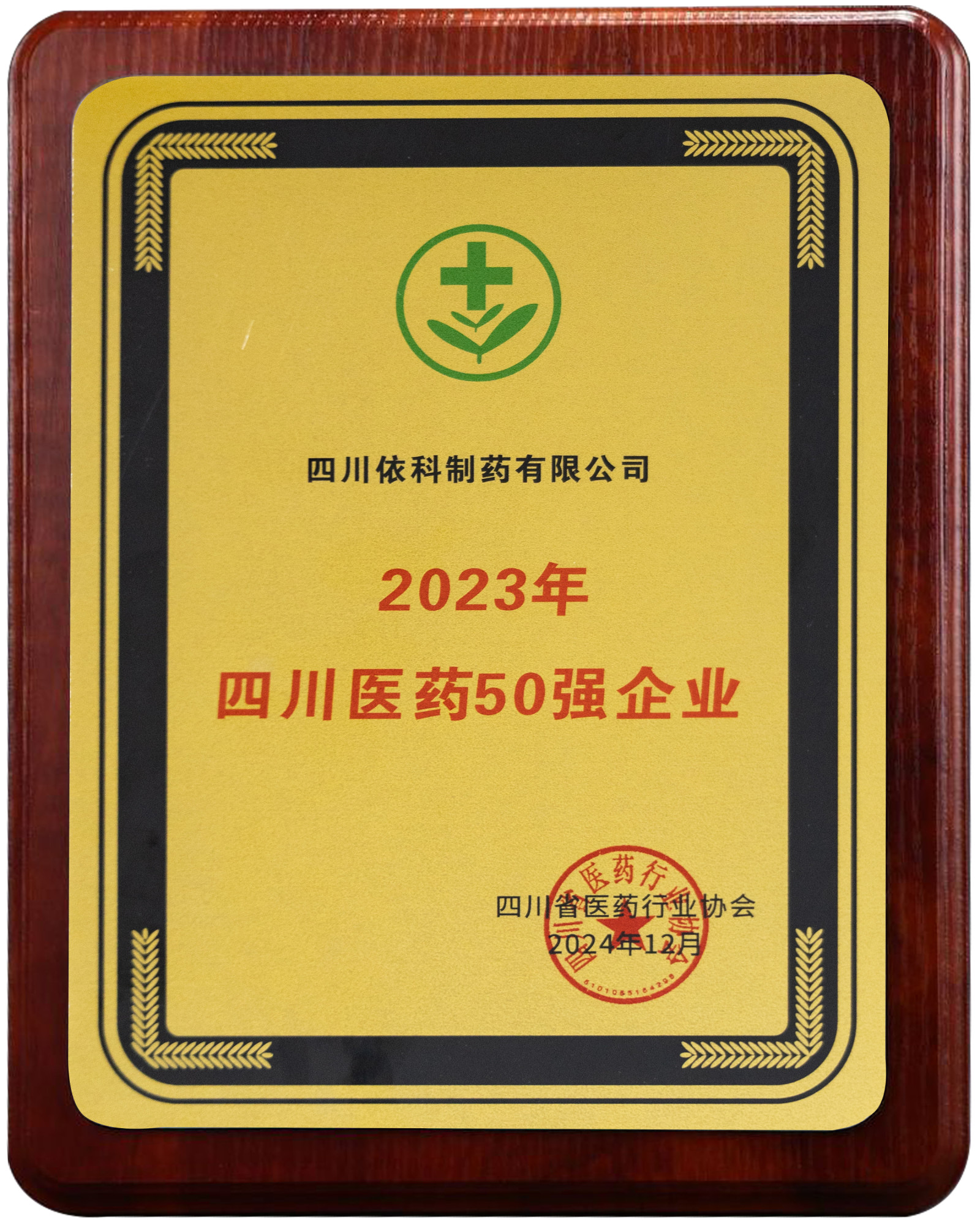 2023年四川医药50强企业