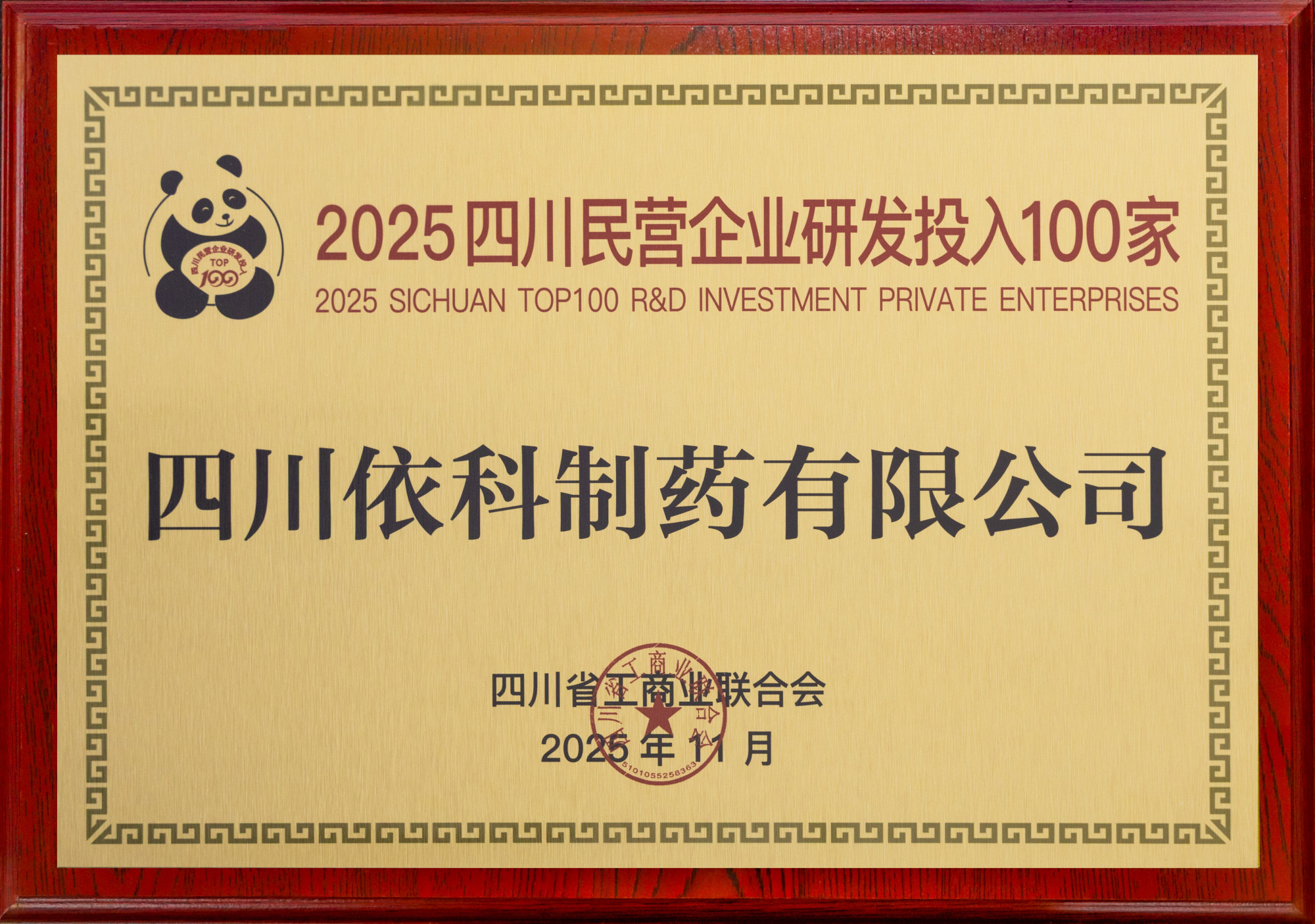 2025四川民营企业研发投入100家