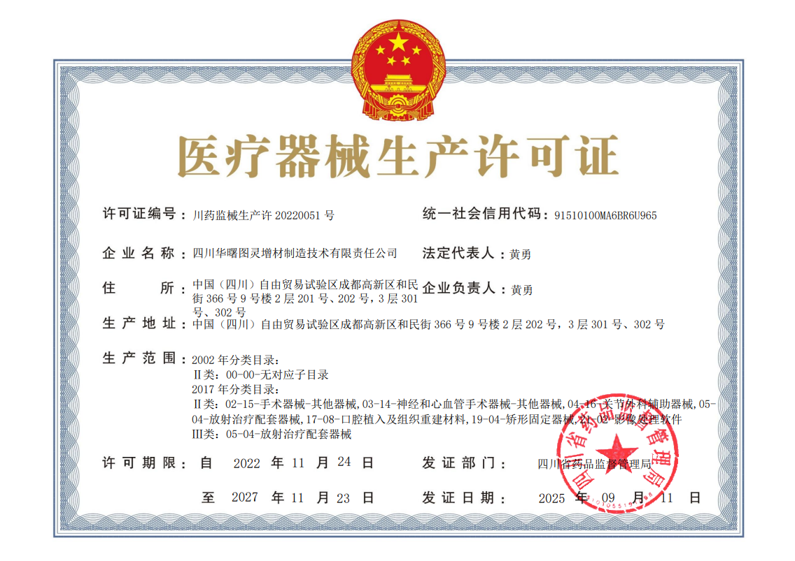 医疗器械生成许可证