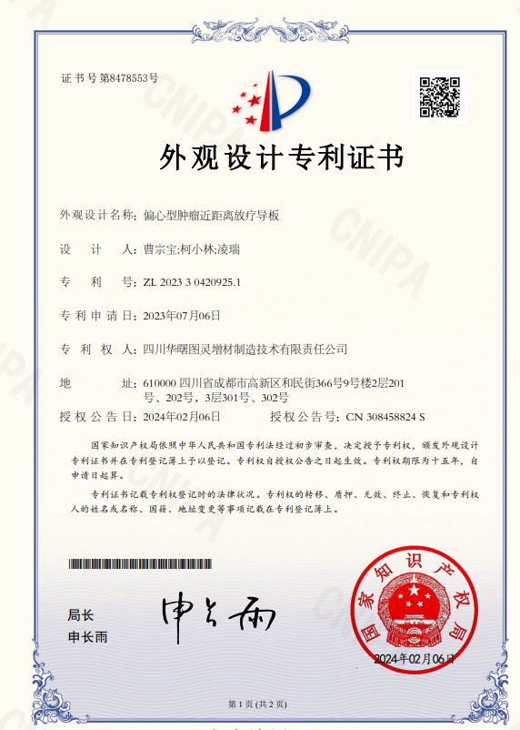 专利成果：偏心型肿瘤近距离放疗导板