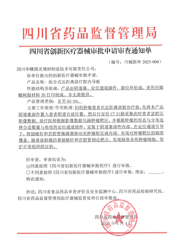 四川省创新医疗器械审批申请审查通知单-组合式近距离放疗腔内导板