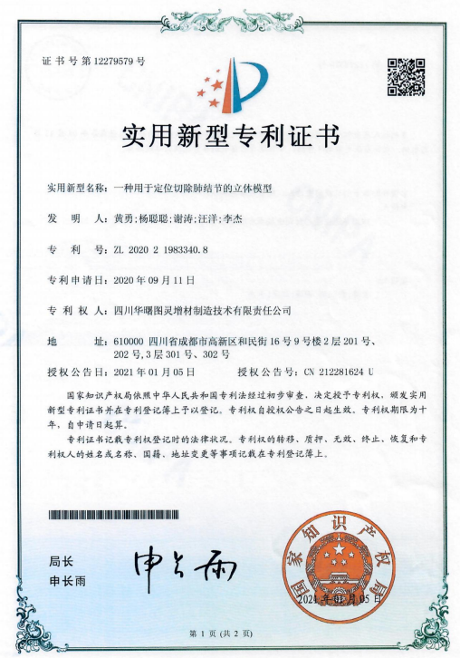 专利成果：一种用于定位切除肺结节的立体模型