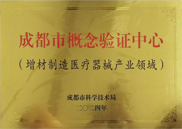成都市概念验证中心