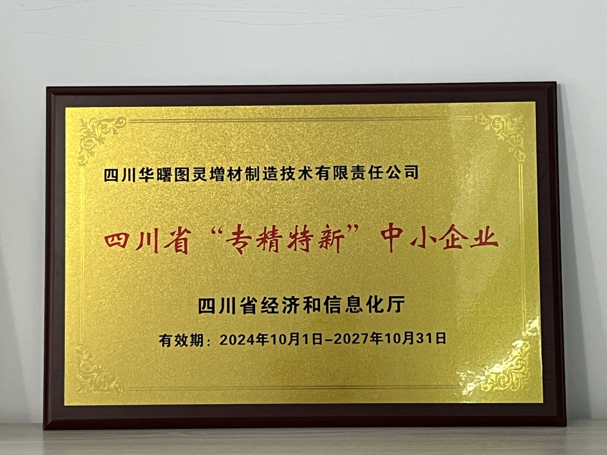 四川省专精特新中小企业