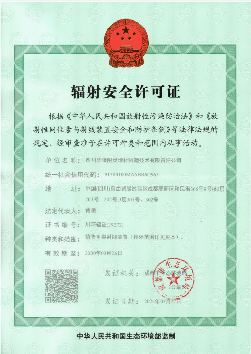 辐射安全许可证