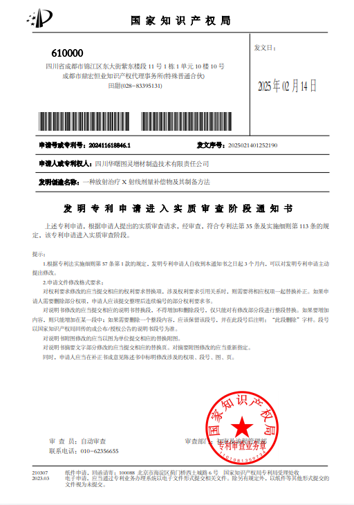 专利成果：一种放射治疗X射线剂量补偿物及其制备方法