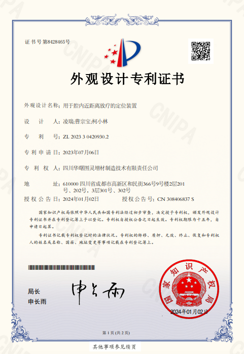 专利成果：用于腔内近距离放疗的定位装置