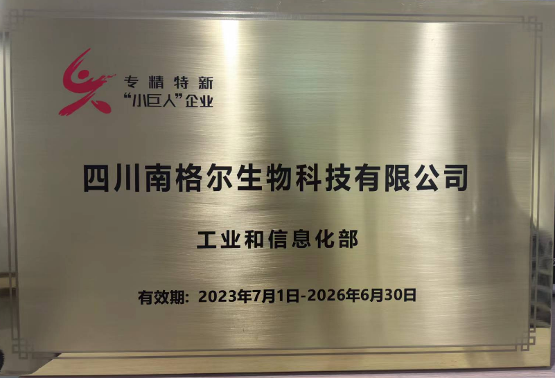四川南格尔生物科技有限公司-专精特新小巨人企业奖