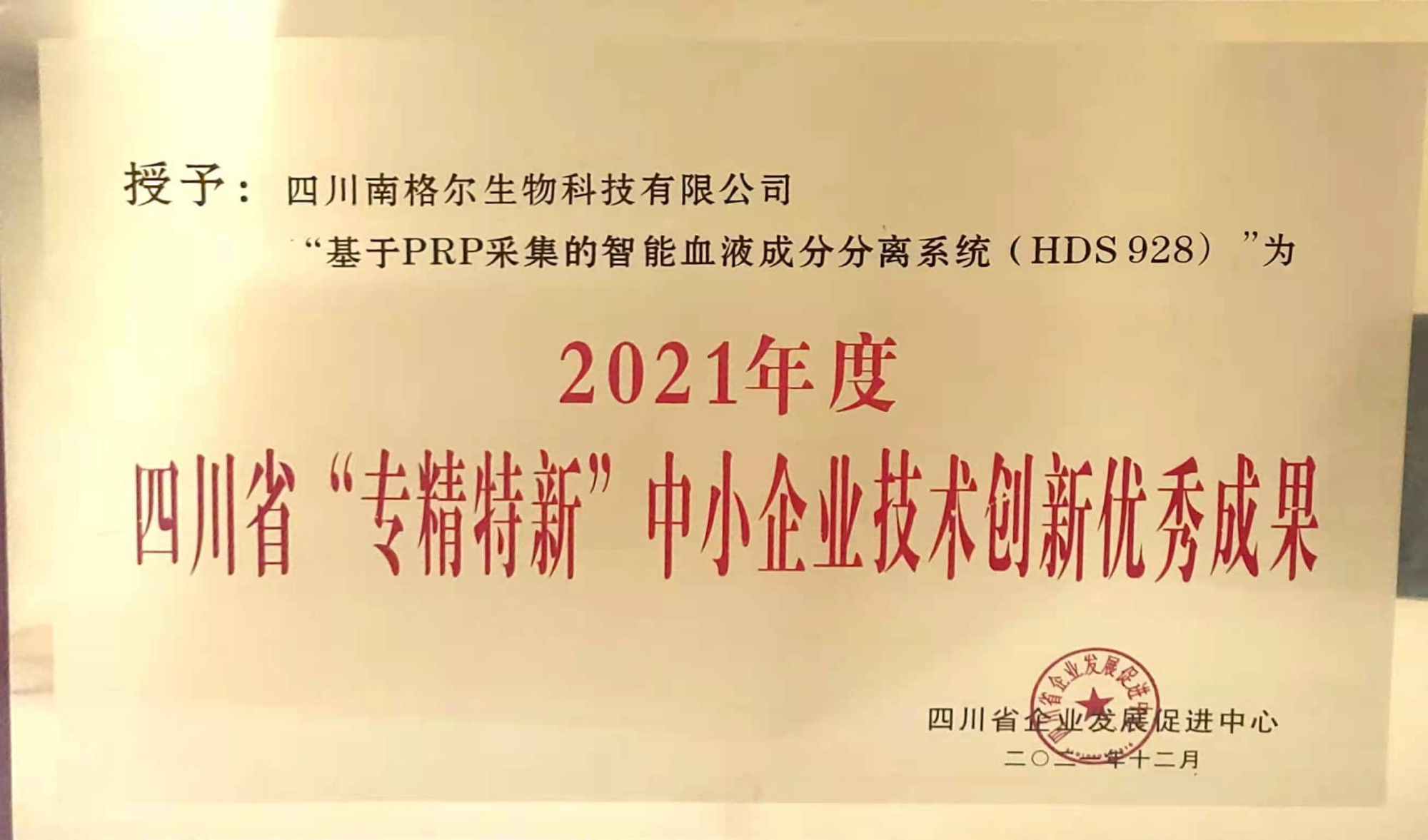 四川省“专精特新”中小企业技术创新优秀成果