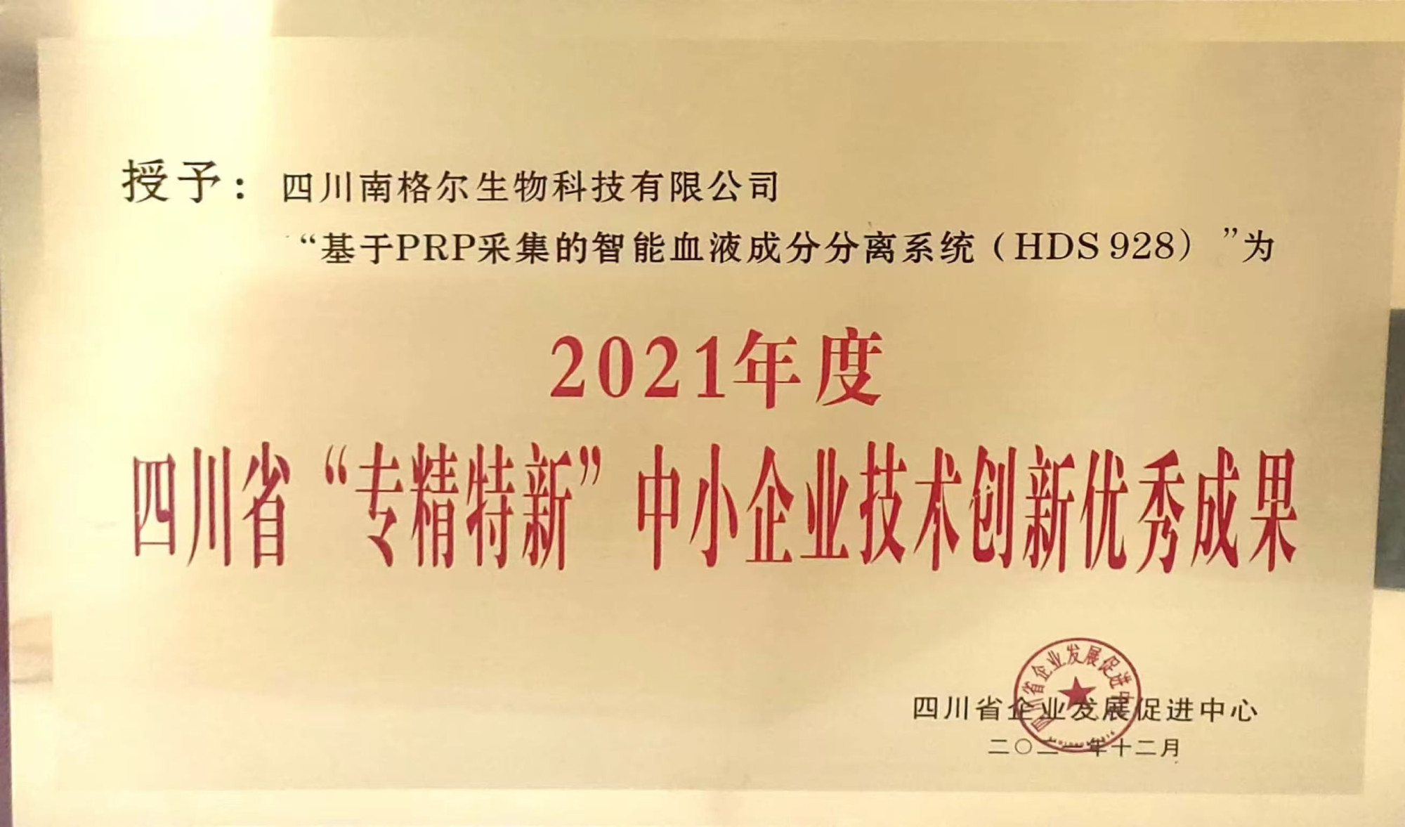 四川南格尔生物科技有限公司+2021年度四川省“专精特新”中小企业技术创新优秀成果