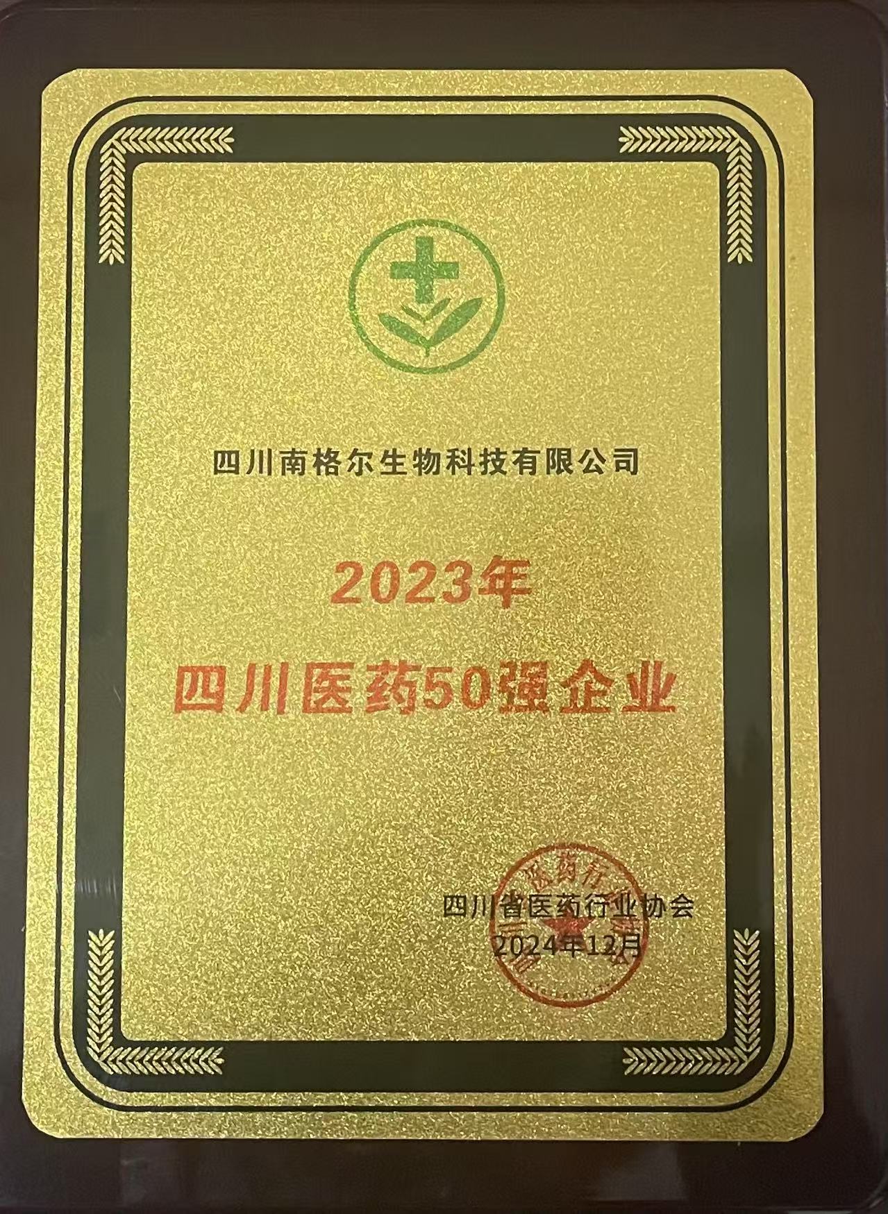 2023四川医药50强企业牌匾
