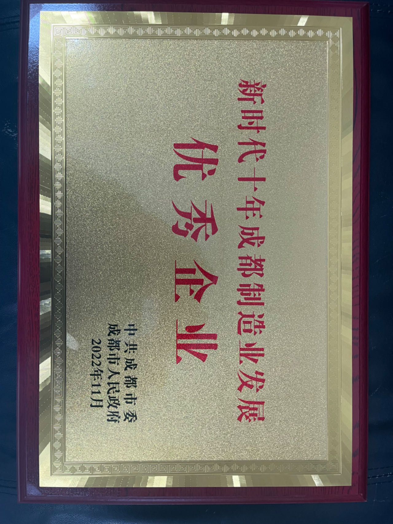 新时代十年成都制造业发展优秀企业