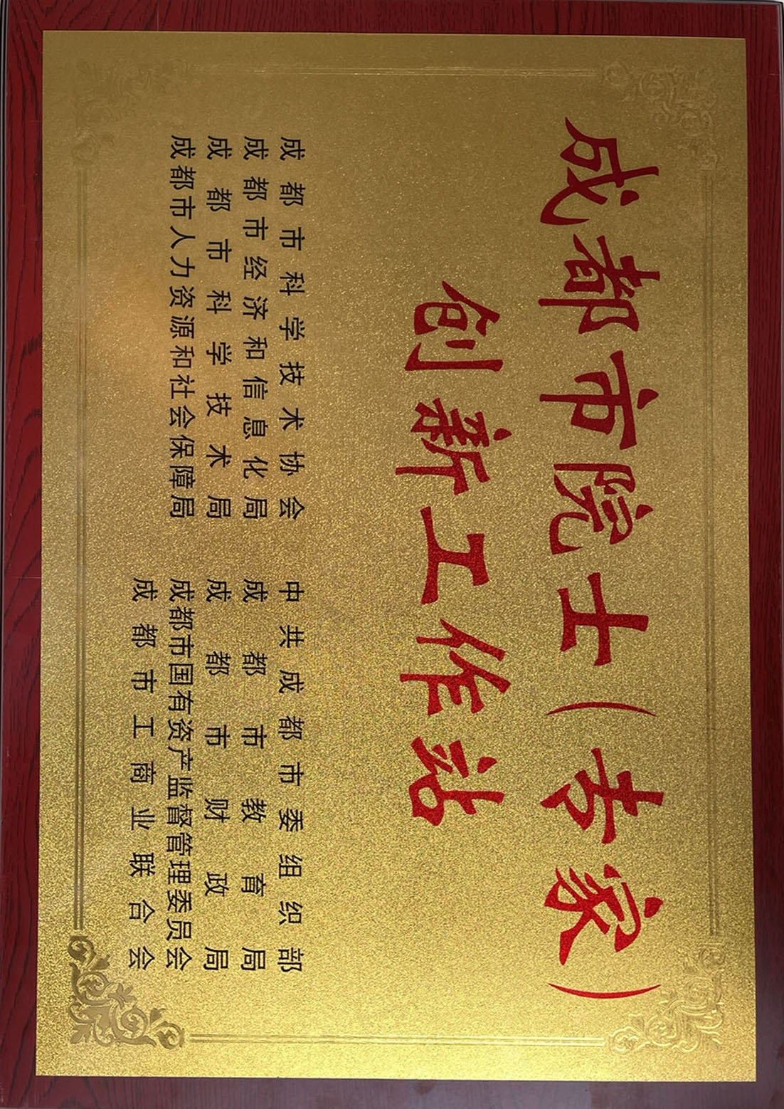 成都市院士（专家）创新工作站